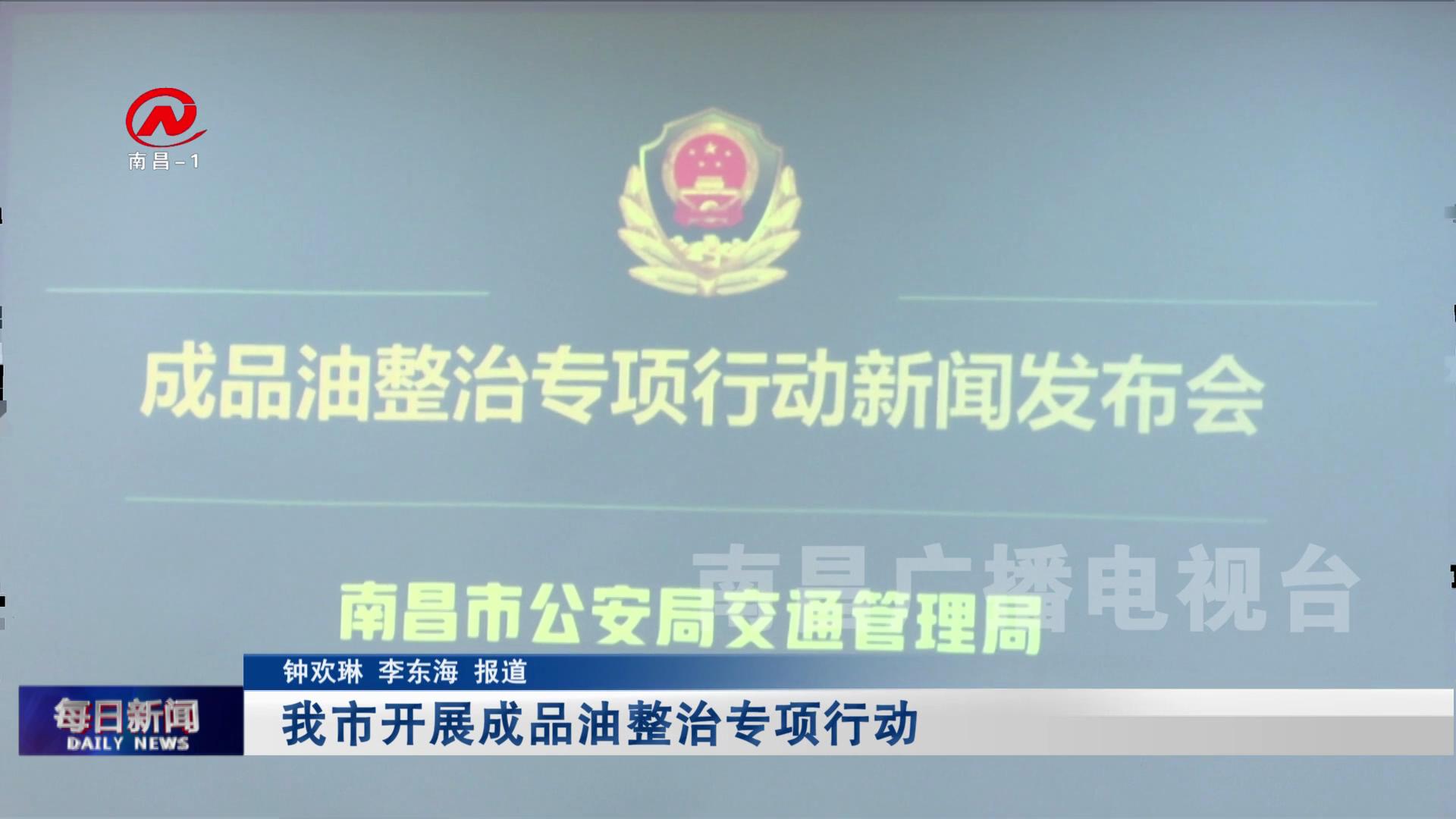 我市开展成品油整治专项行动