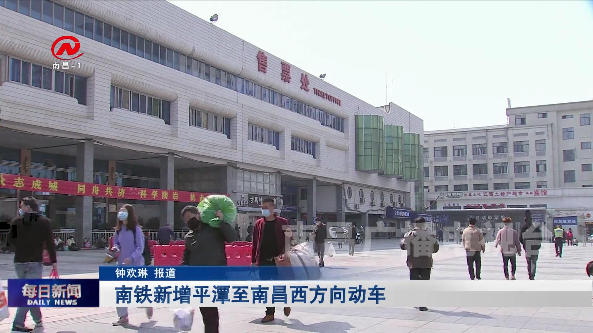 南铁新增平潭至南昌西方向动车