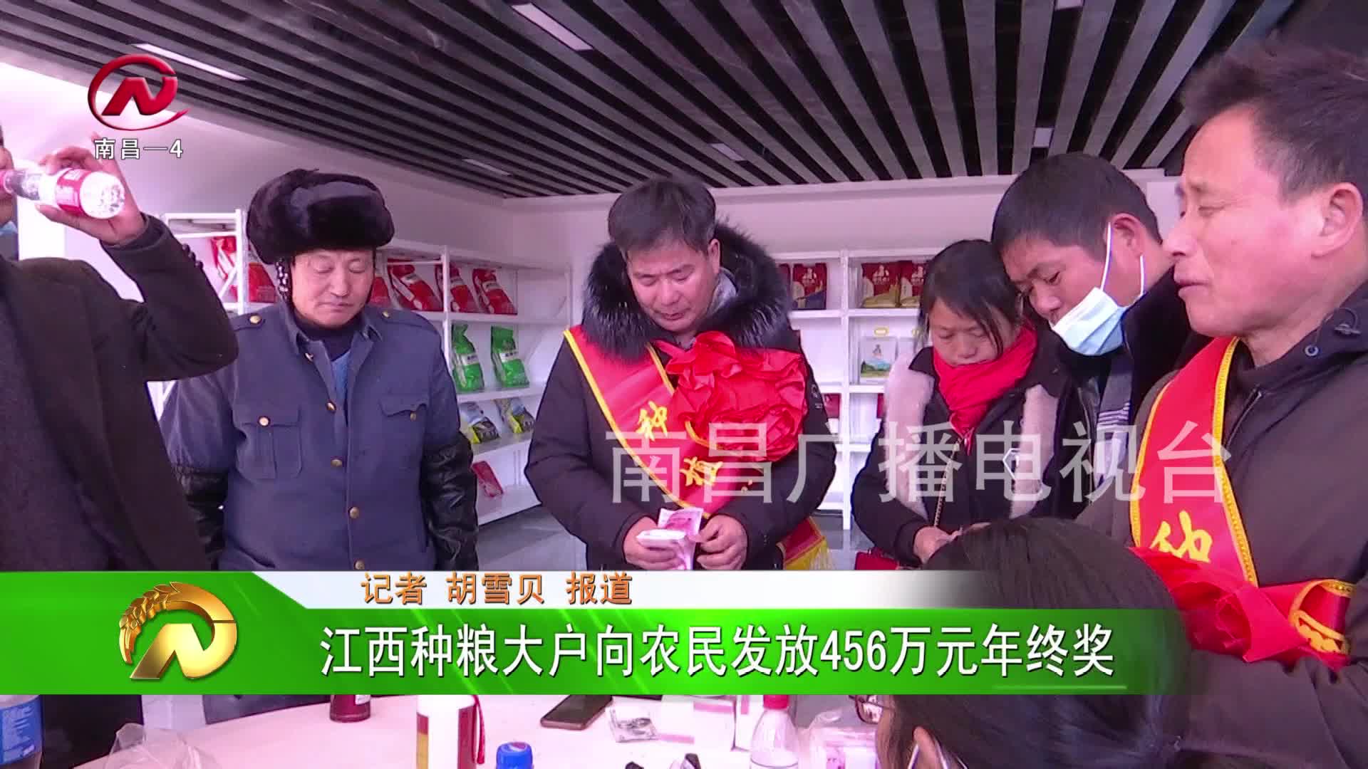 【豫章农视】江西种粮大户向农民发放456万元年终奖