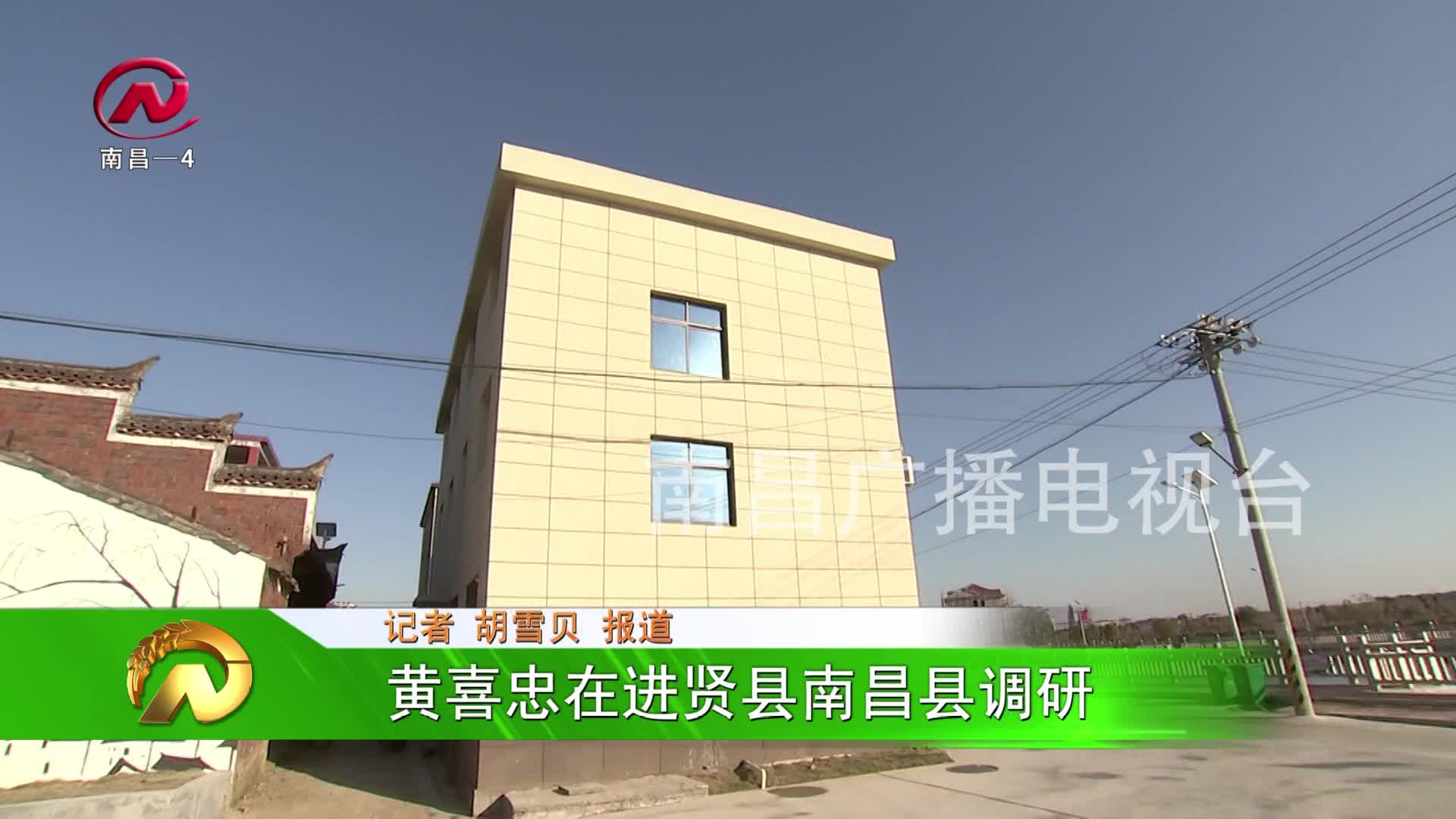 【豫章农视】黄喜忠在进贤县南昌县调研