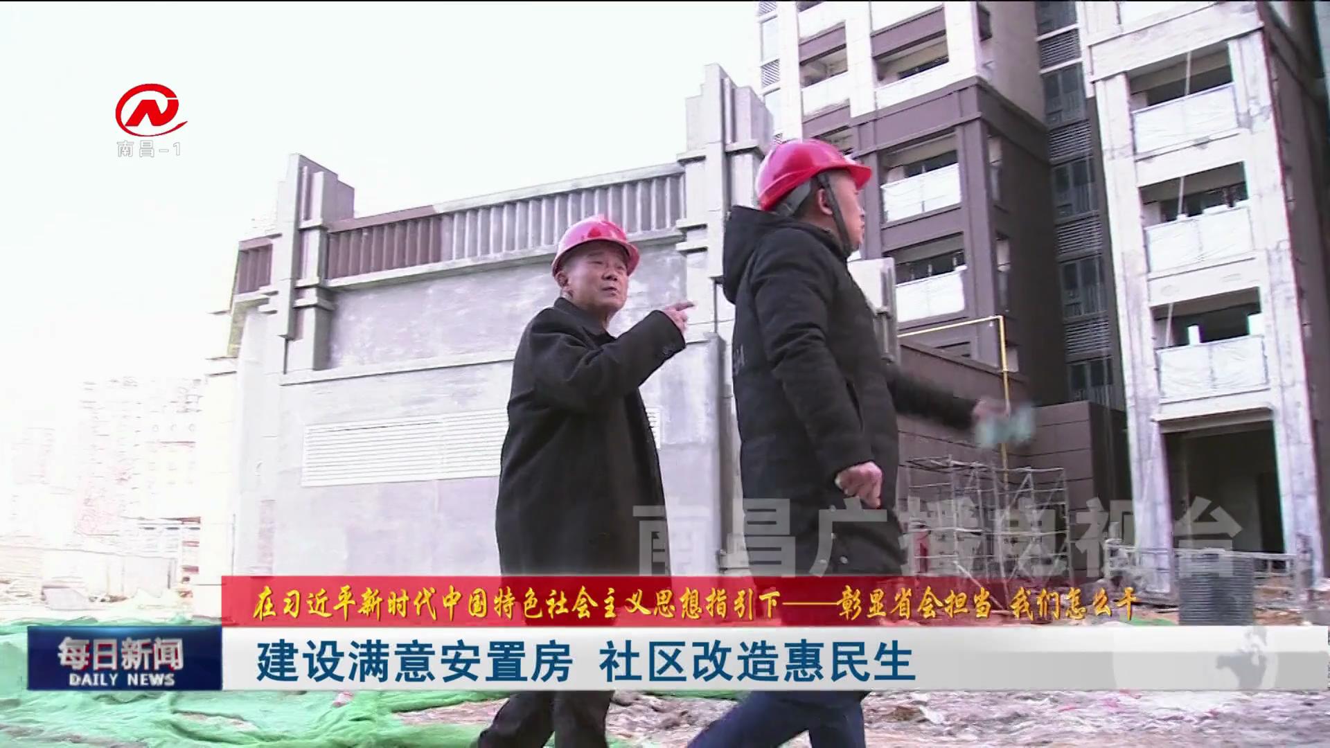 建设满意安置房 社区改造惠民生