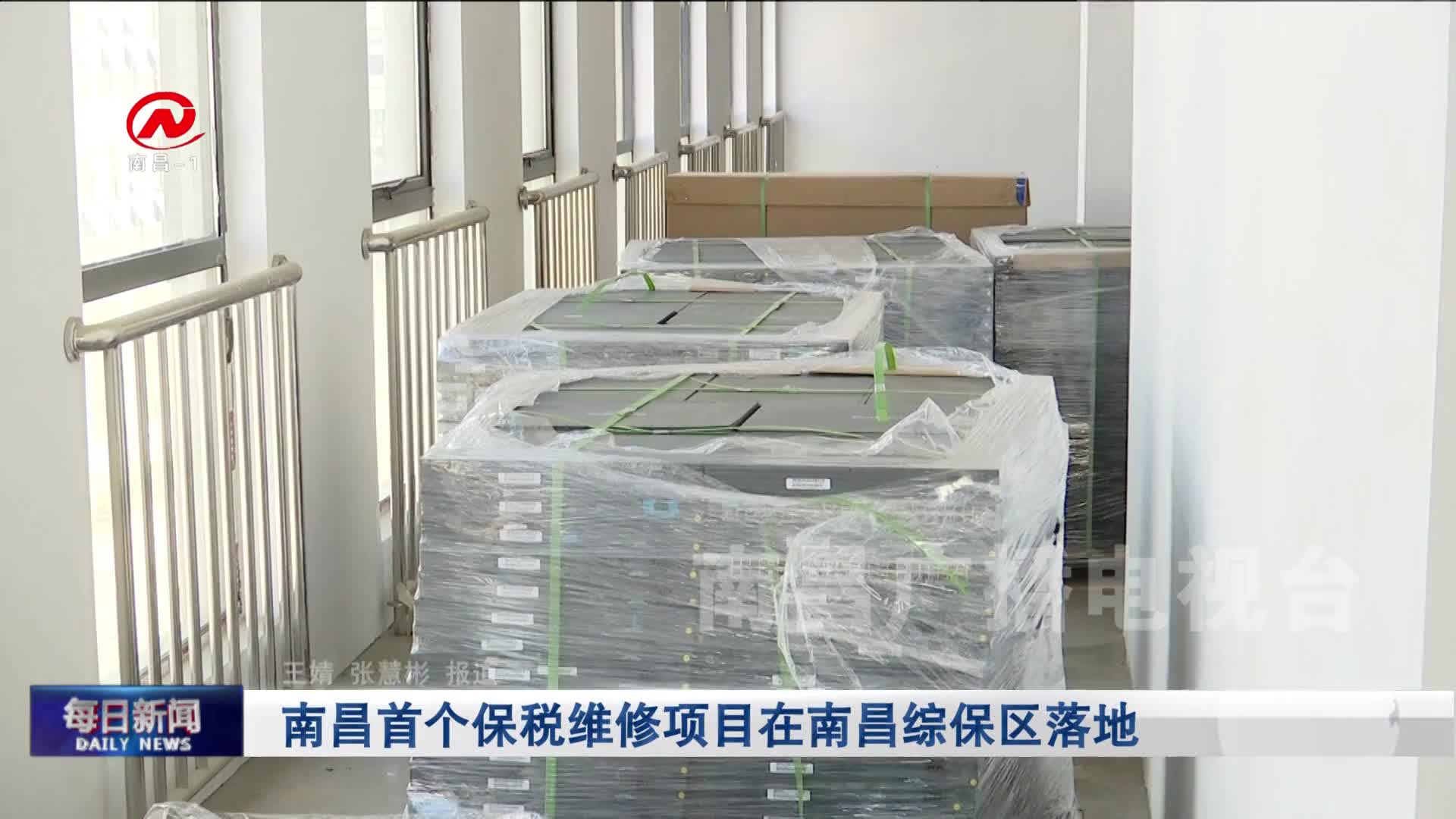 南昌首个保税维修项目在南昌综保区落地