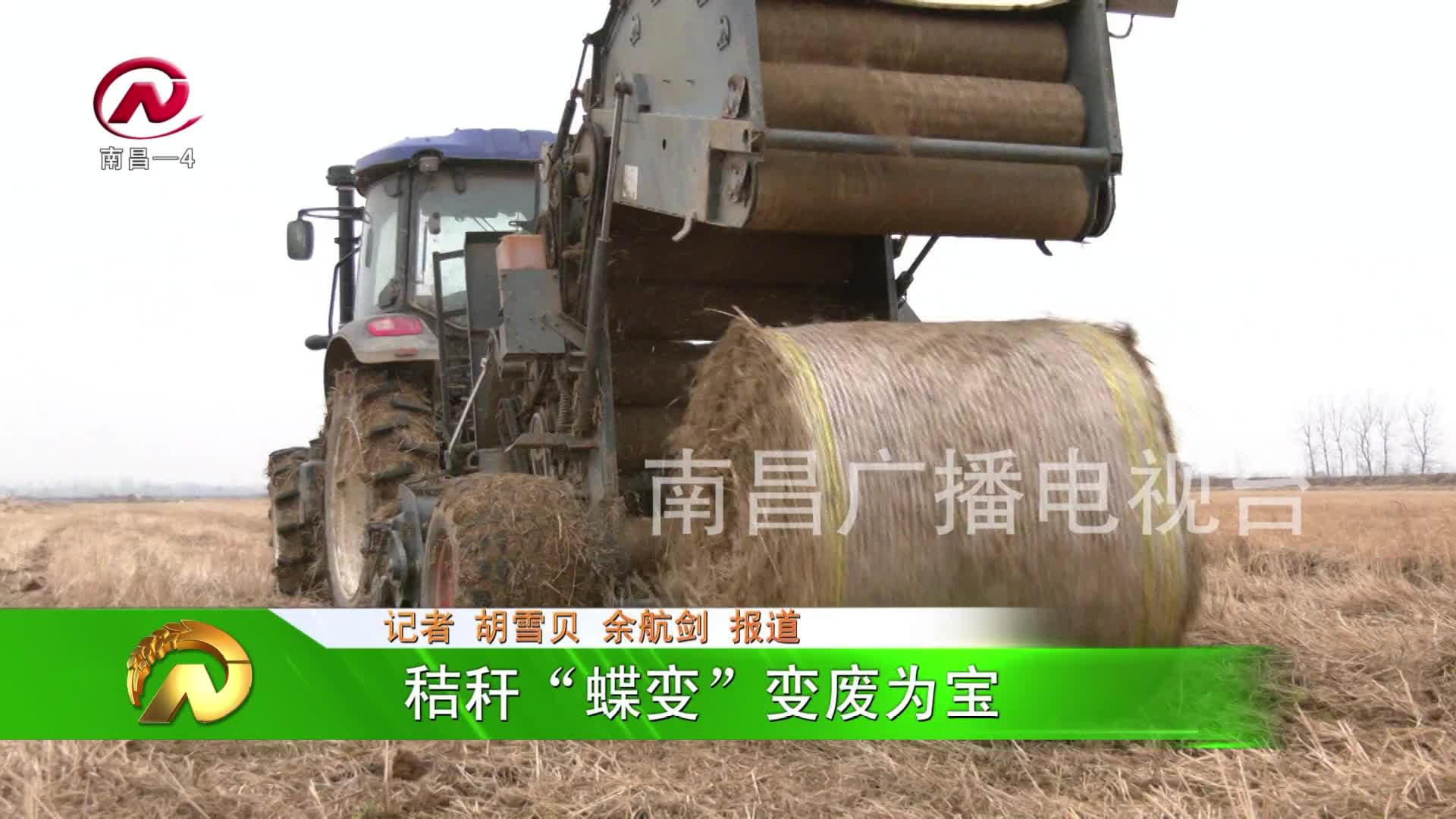【豫章农视】秸秆“蝶变”变废为宝