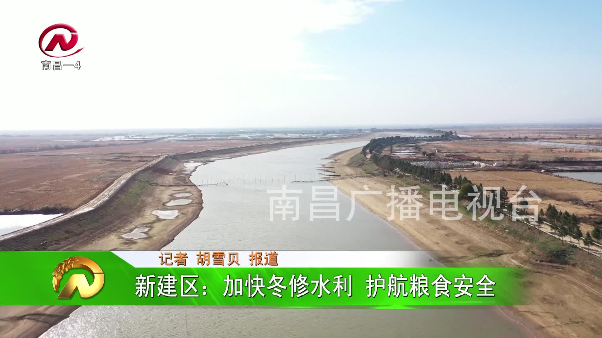 【豫章农视】新建区：加快冬修水利 护航粮食安全