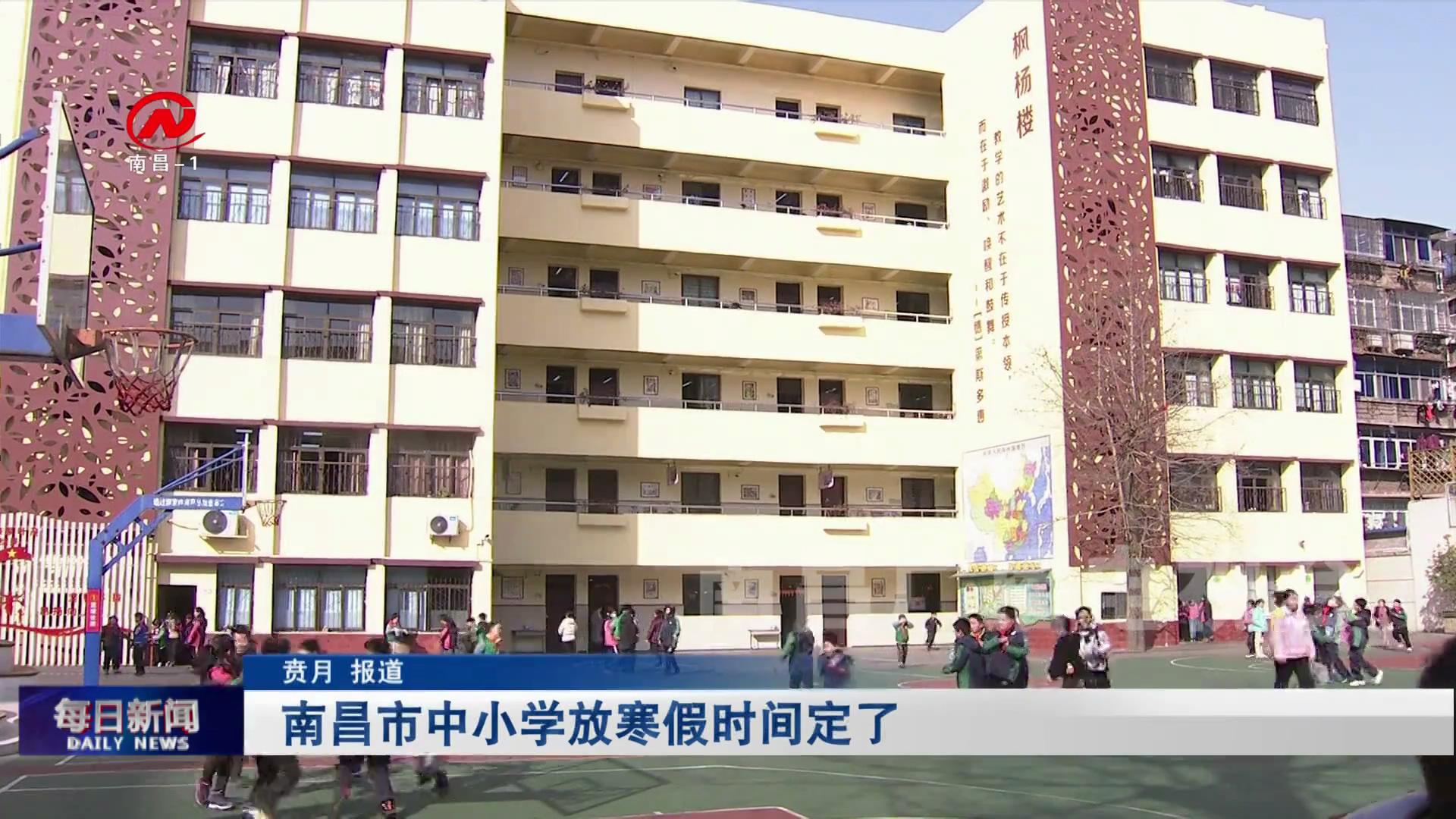 南昌市中小学放寒假时间定了