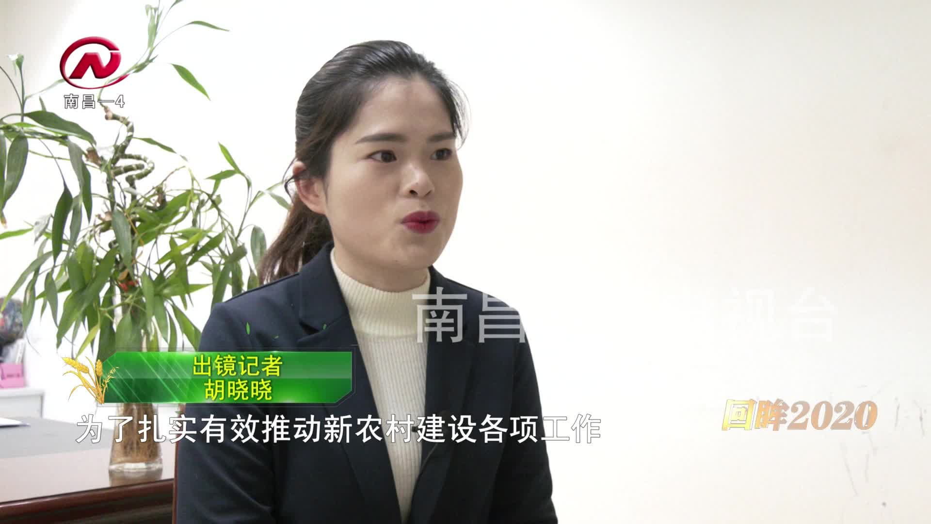 【豫章农视】汪昌生：高质量推进新农村建设  打造82个美丽宜居试点村