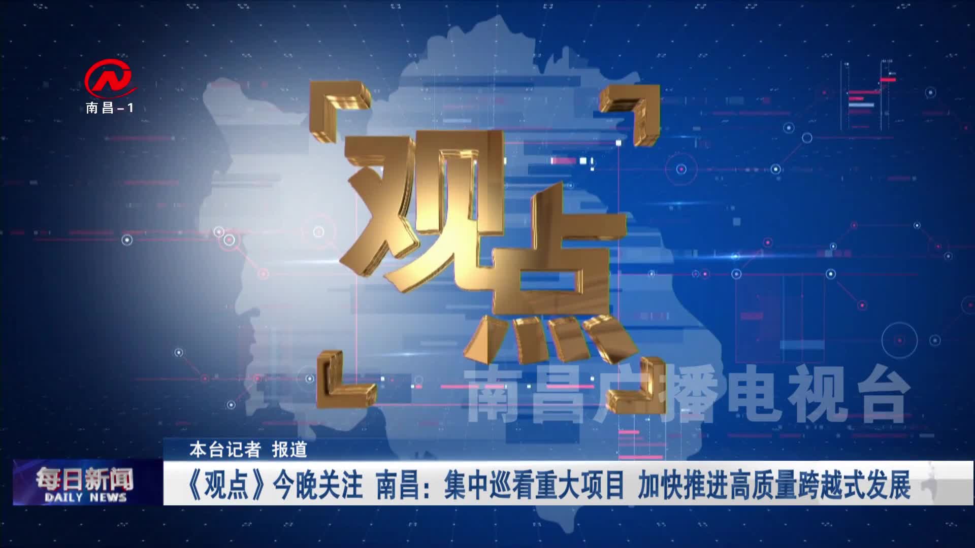 《观点》今晚关注 南昌：集中巡看重大项目 加快推进高质量跨越式发展