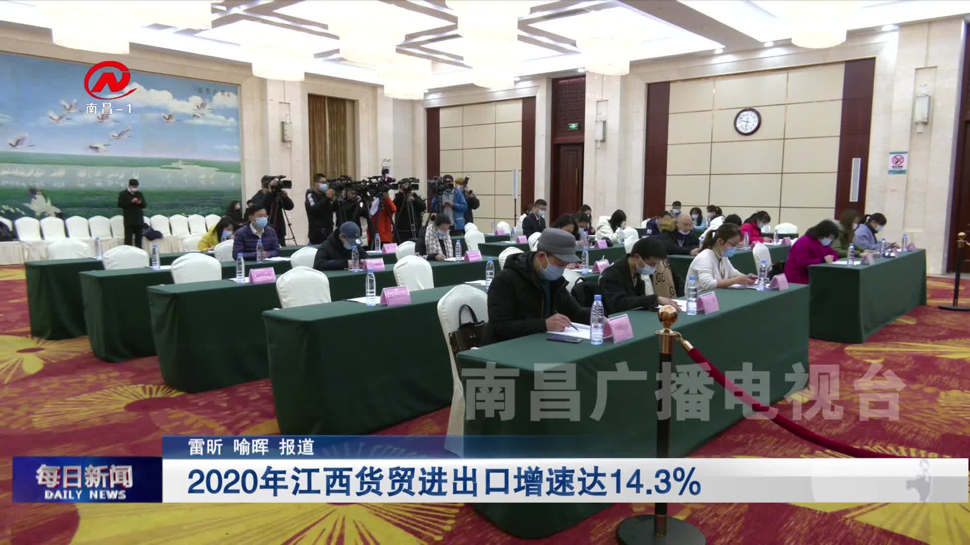 2020年江西货贸进出口增速达14.3%