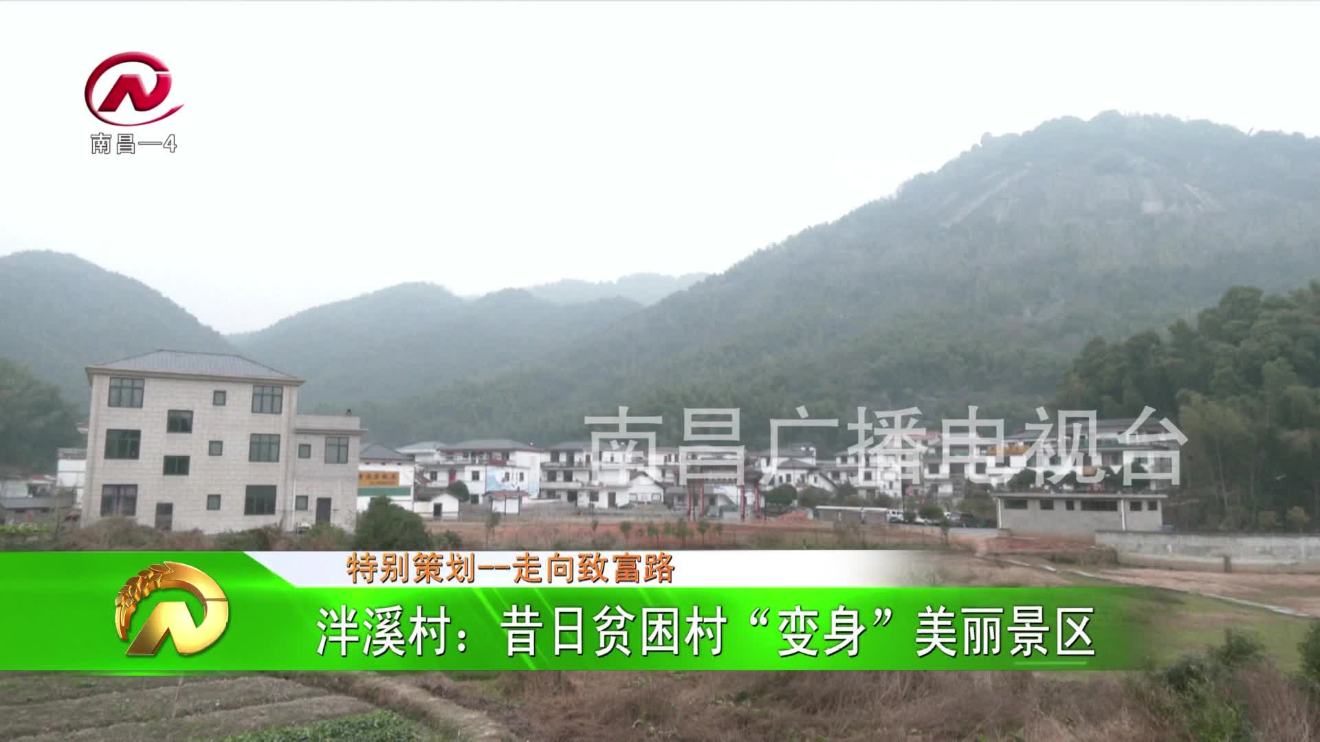 【豫章农视】泮溪村：昔日贫困村“变身”美丽景区
