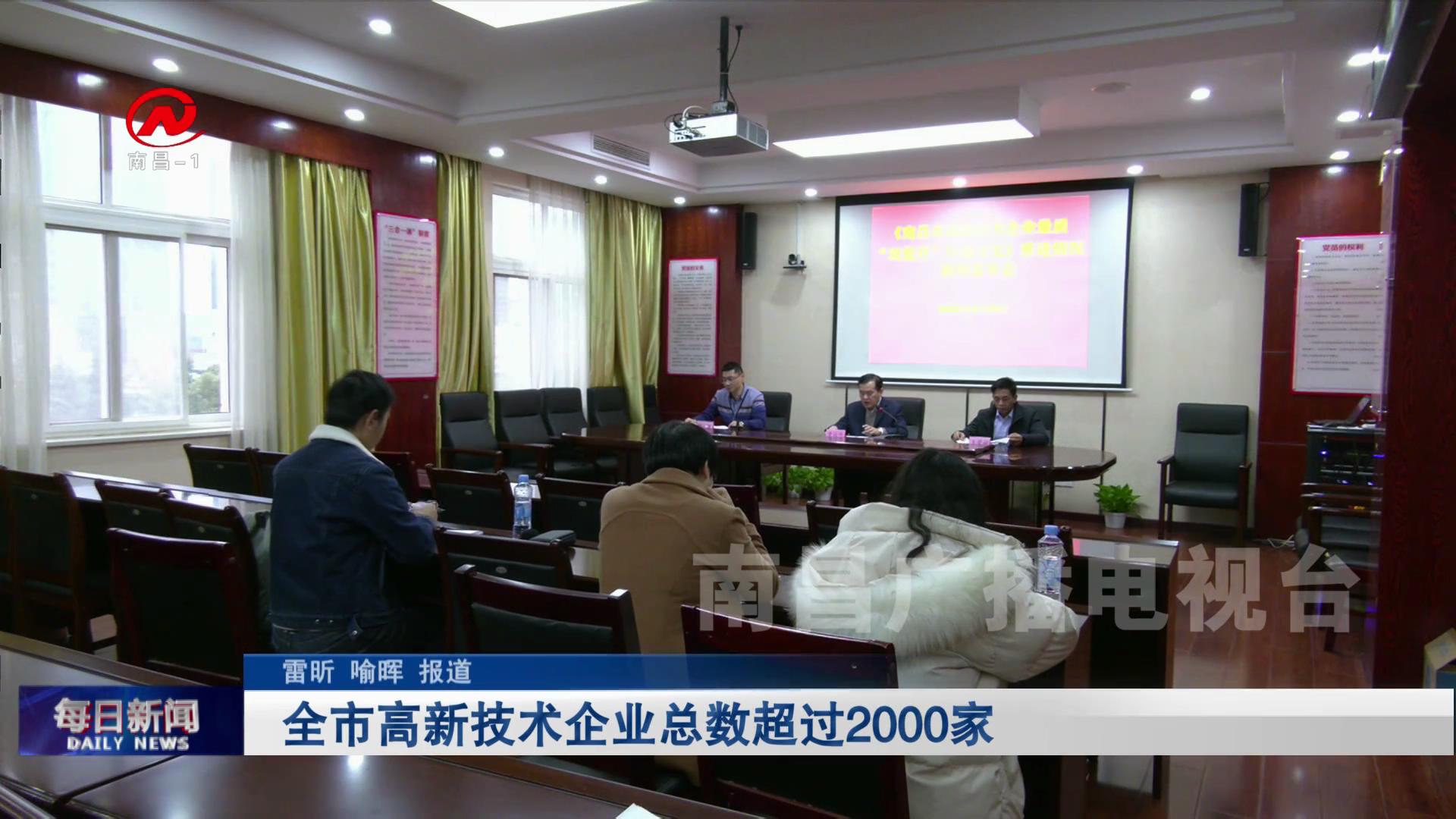 全市高新技术企业总数超过2000家