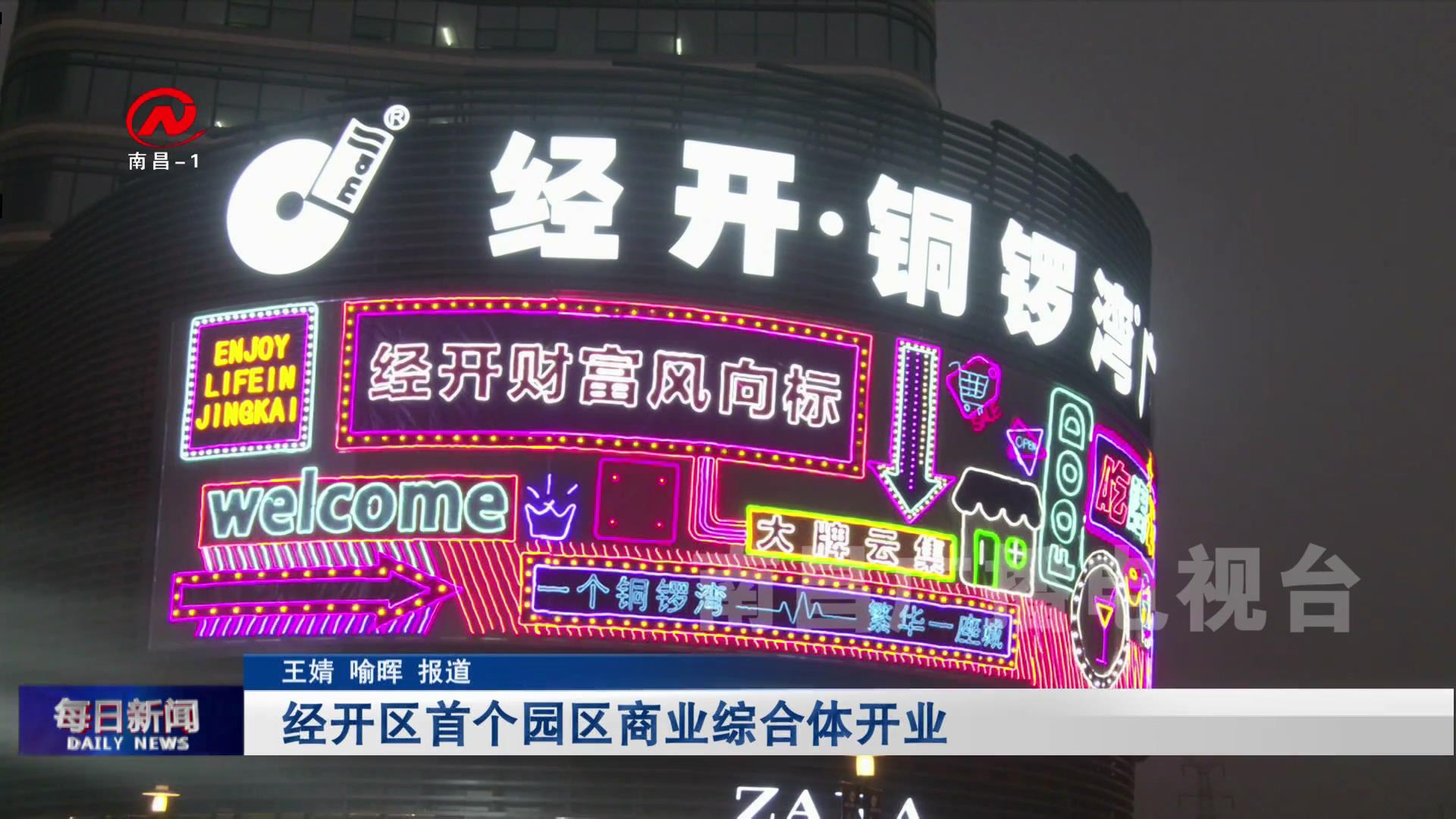 经开区首个园区商业综合体开业