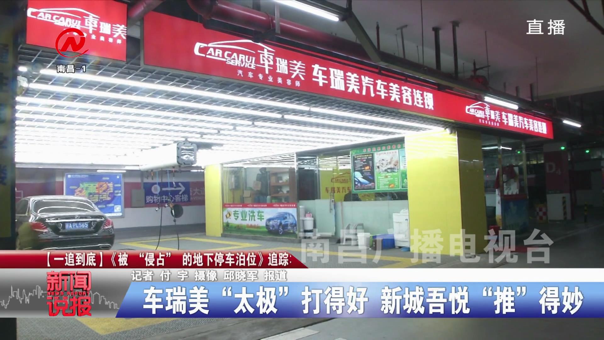 【一追到底】《被“侵占”的地下停车泊位》追踪