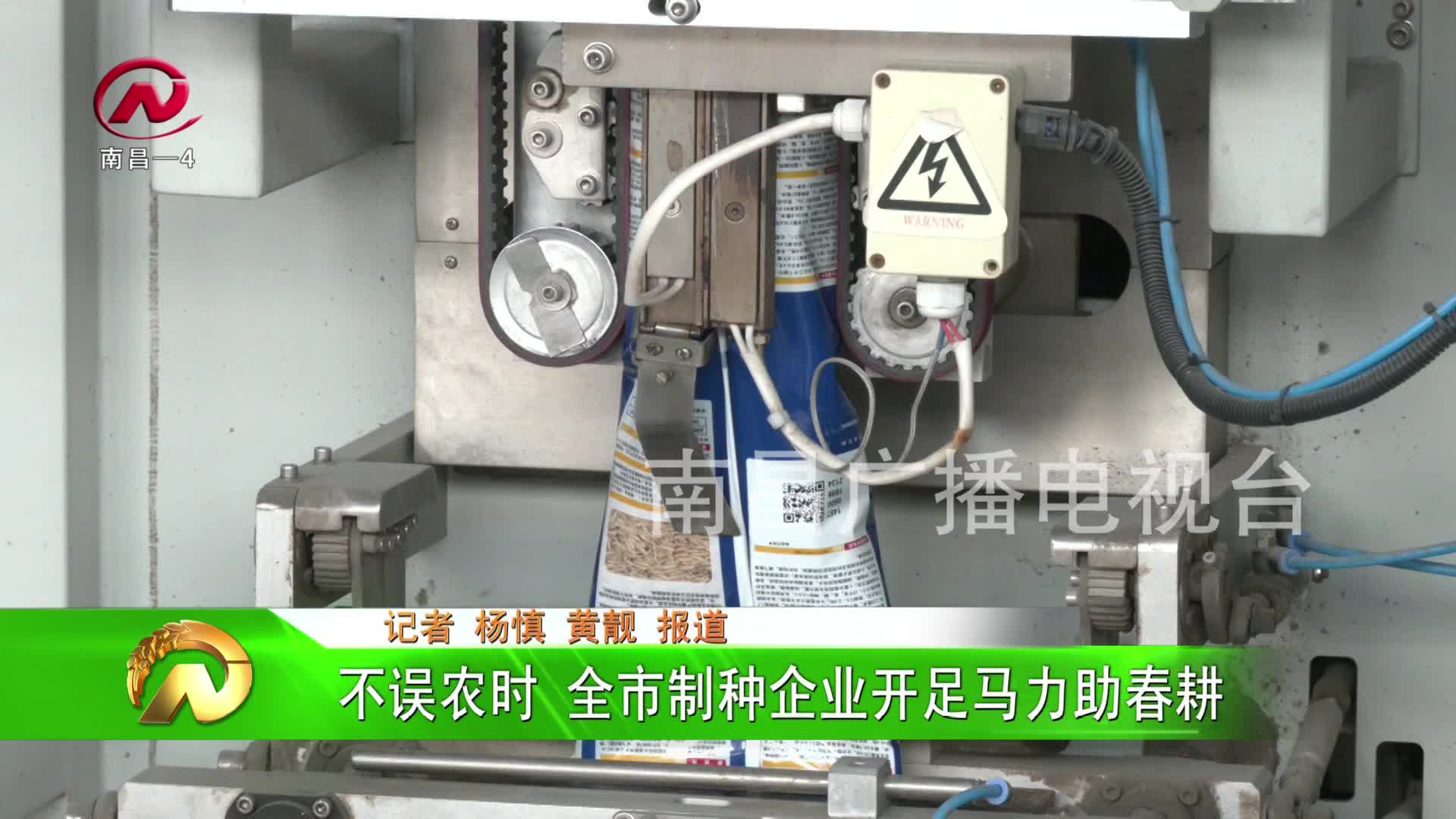 【豫章农视】不误农时 全市制种企业开足马力助春耕