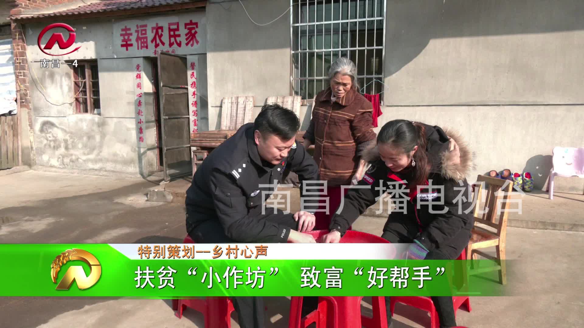 【豫章农视】扶贫“小作坊” 致富“好帮手”