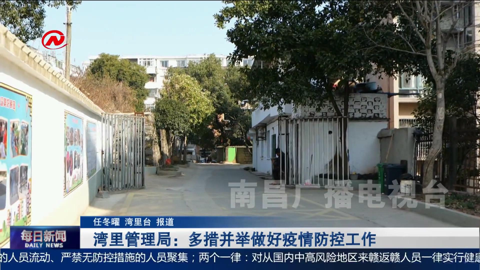 湾里管理局：多措并举做好疫情防控工作