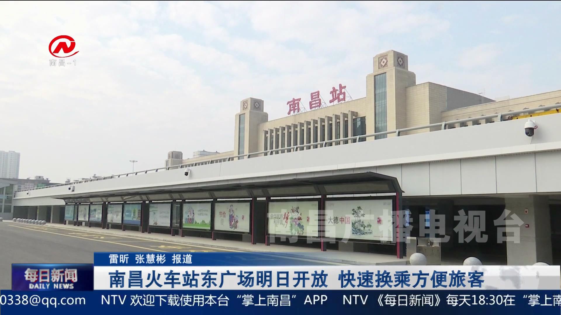 【深化文明创建】南昌火车站东广场明日开放 快速换乘方便旅客