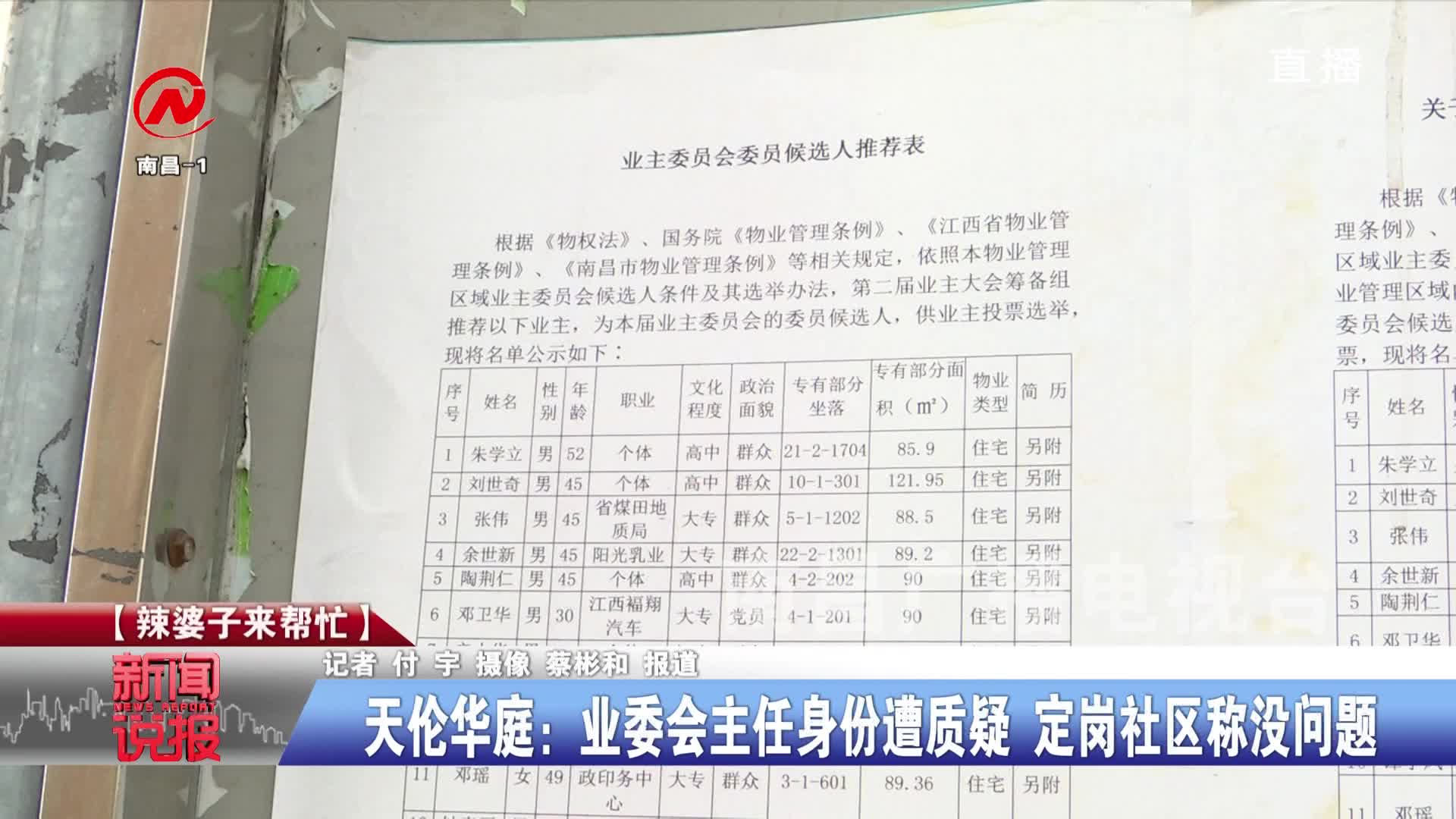 天伦华庭：业委会主任身份遭质疑 定岗社区称没问题