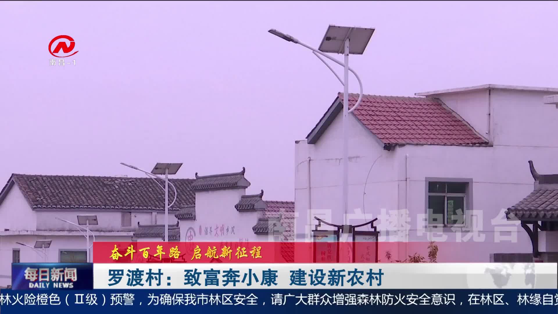 罗渡村：致富奔小康 建设新农村