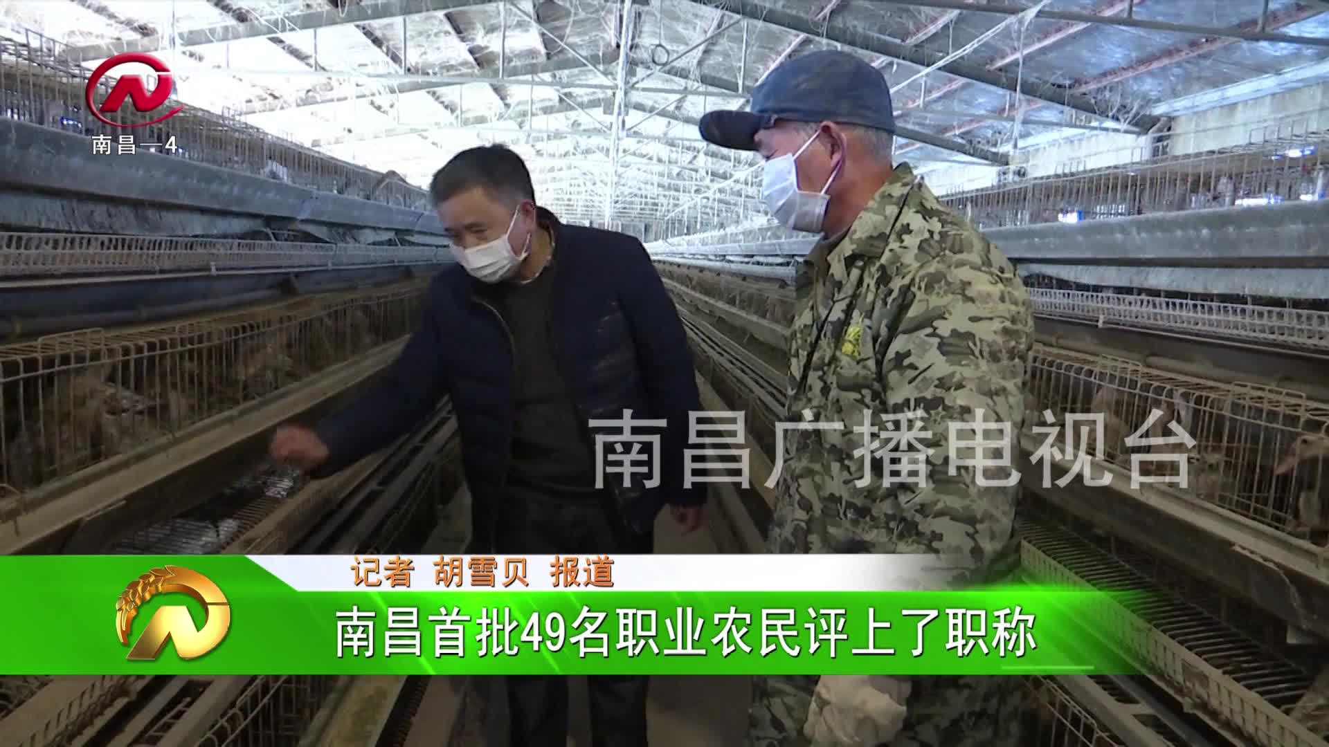 【豫章农视】南昌首批49名职业农民评上了职称