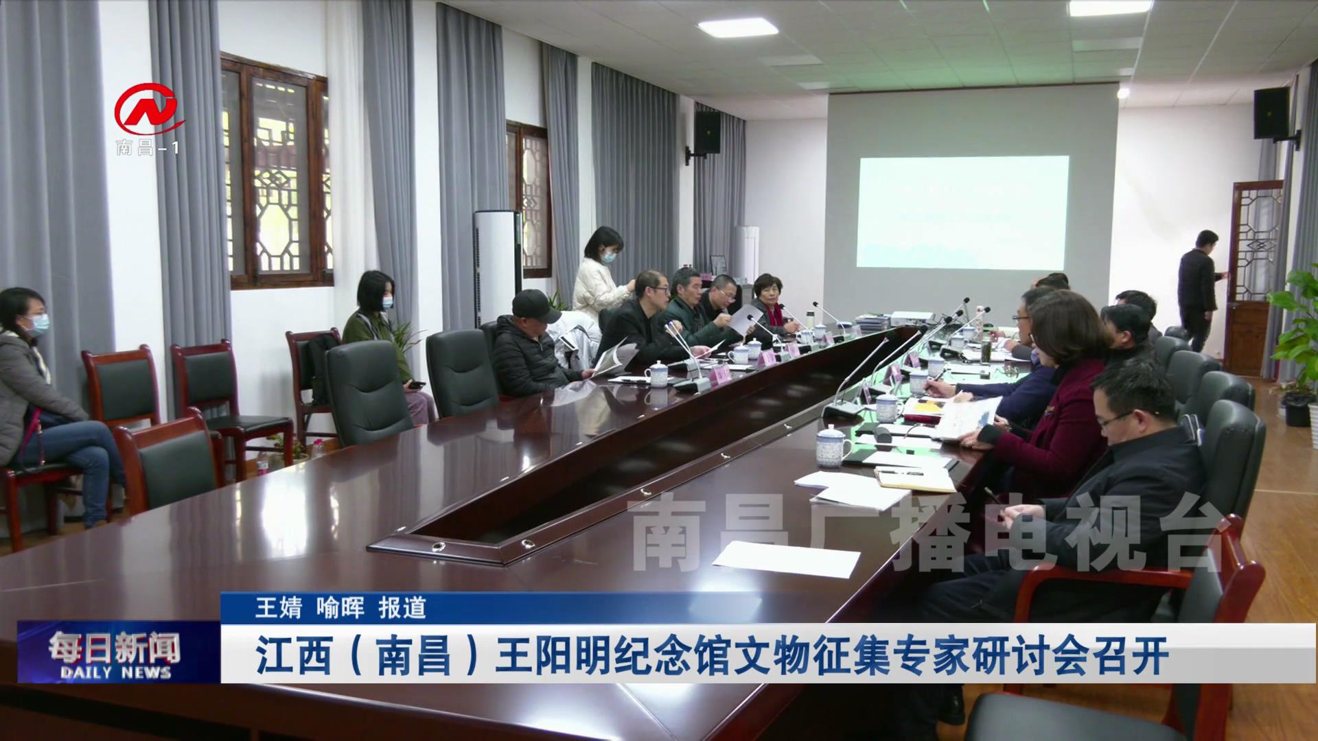 江西（南昌）王阳明纪念馆文物征集专家研讨会召开