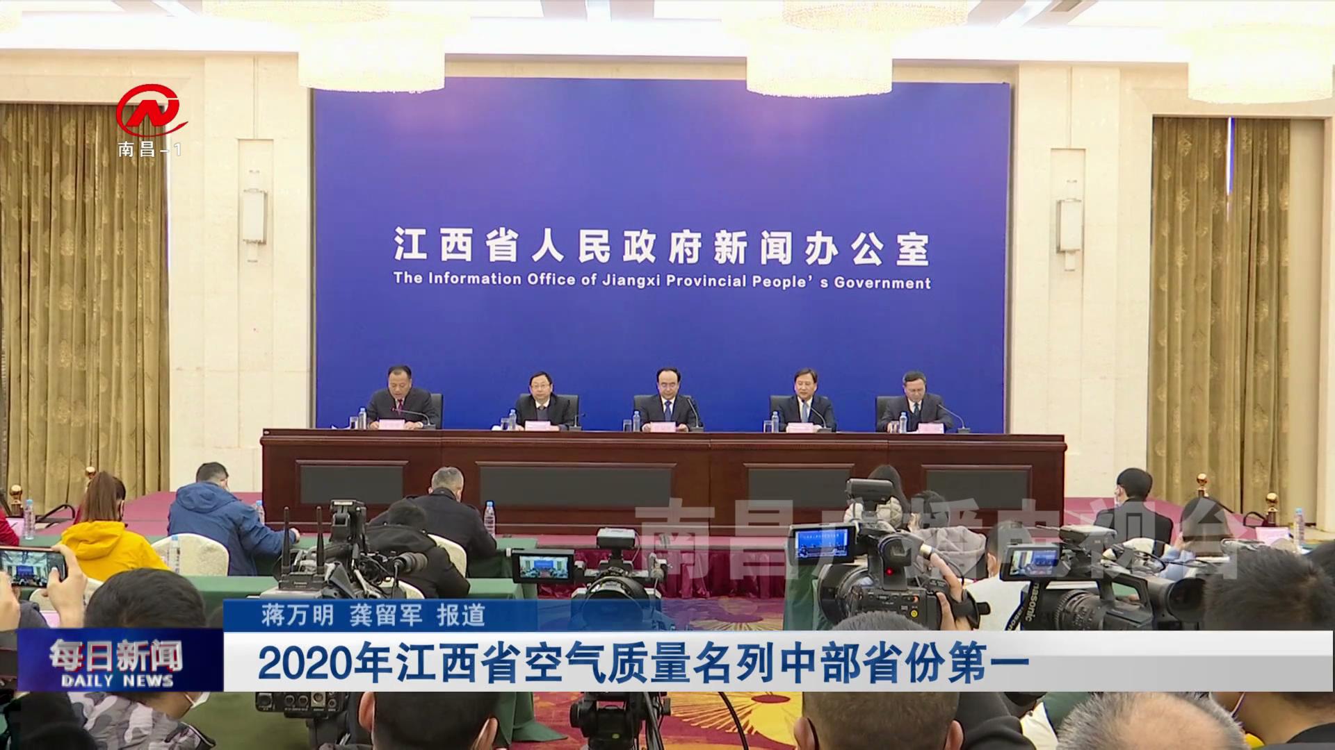 2020年江西省空气质量名列中部省份第一