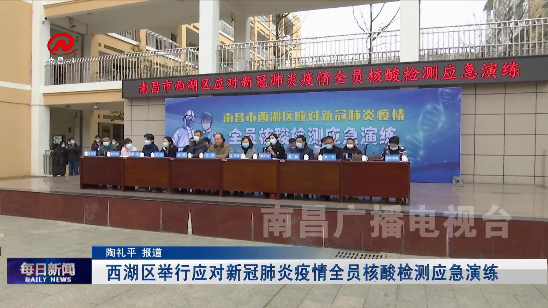 西湖区举行应对新冠肺炎疫情全员核酸检测应急演练