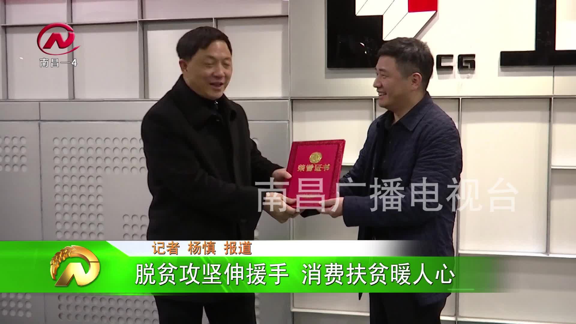 【豫章农视】脱贫攻坚伸援手 消费扶贫暖人心