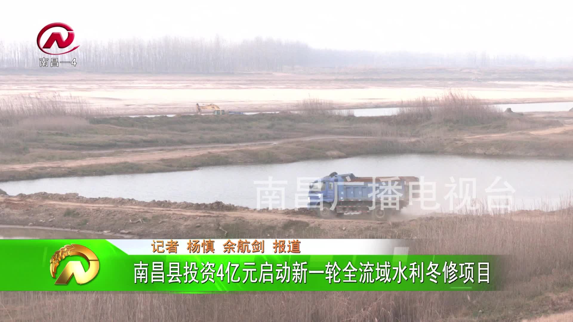 【豫章农视】南昌县投资4亿元启动新一轮全流域水利冬修项目