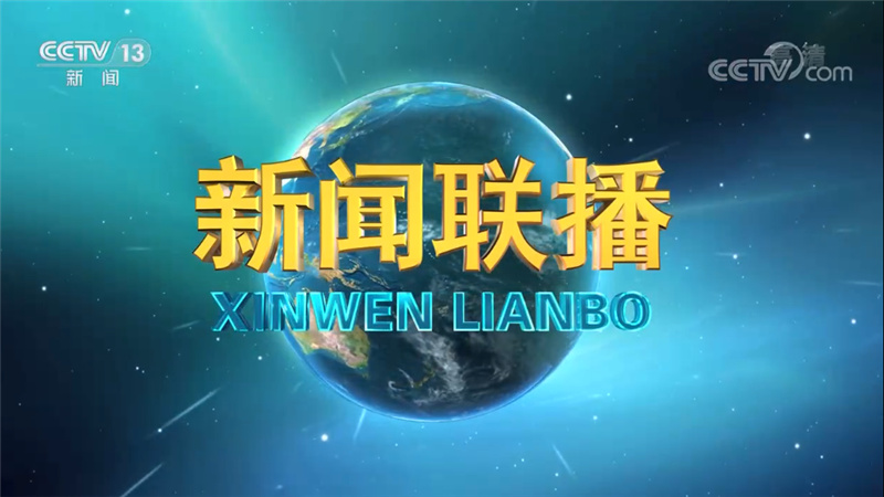 《新闻联播》2021-01-26