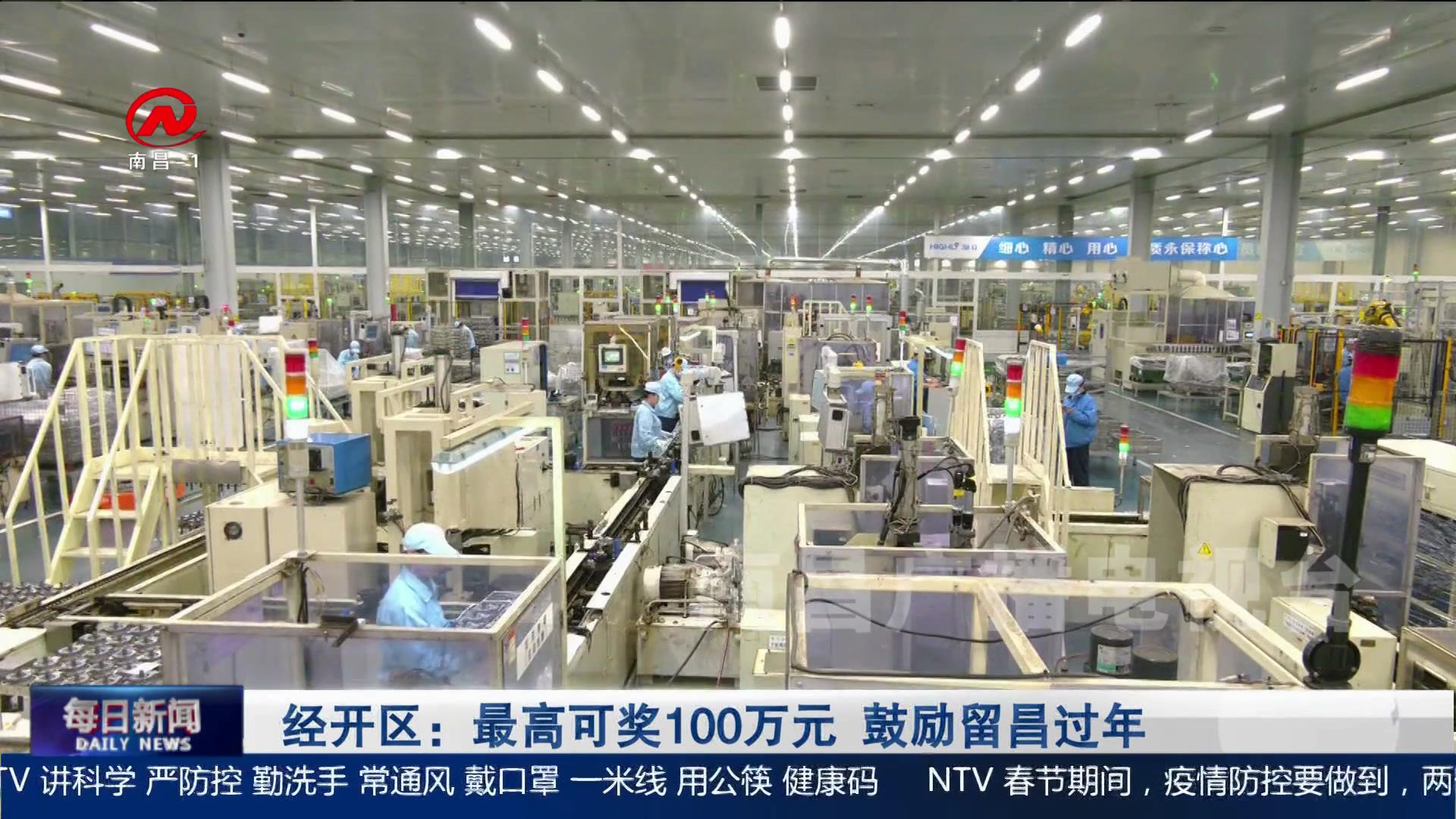 经开区：最高可奖100万元 鼓励留昌过年