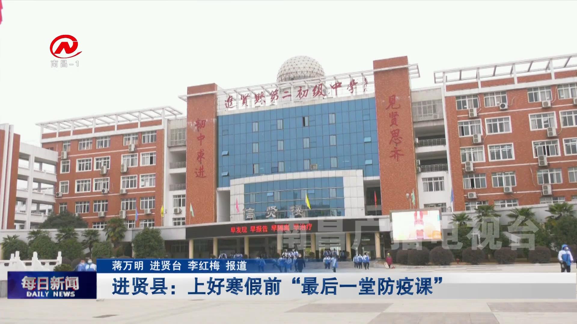 进贤县：上好寒假前“最后一堂防疫课”