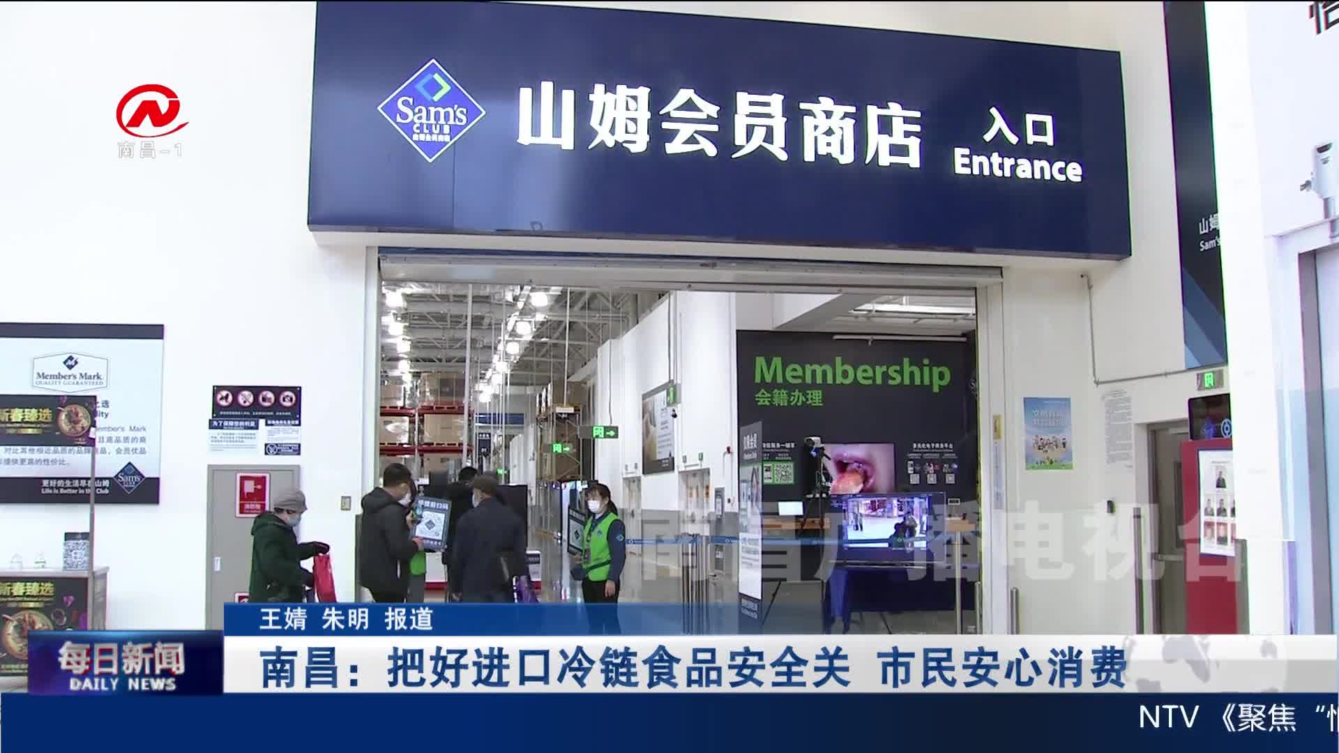 南昌：把好进口冷链食品安全关 市民安心消费