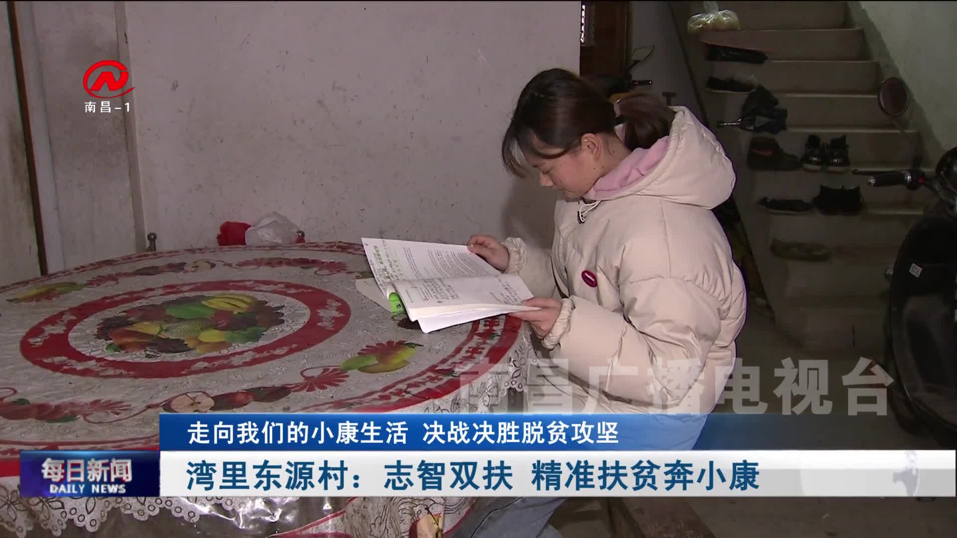 湾里管理局东源村：志智双扶 精准扶贫奔小康