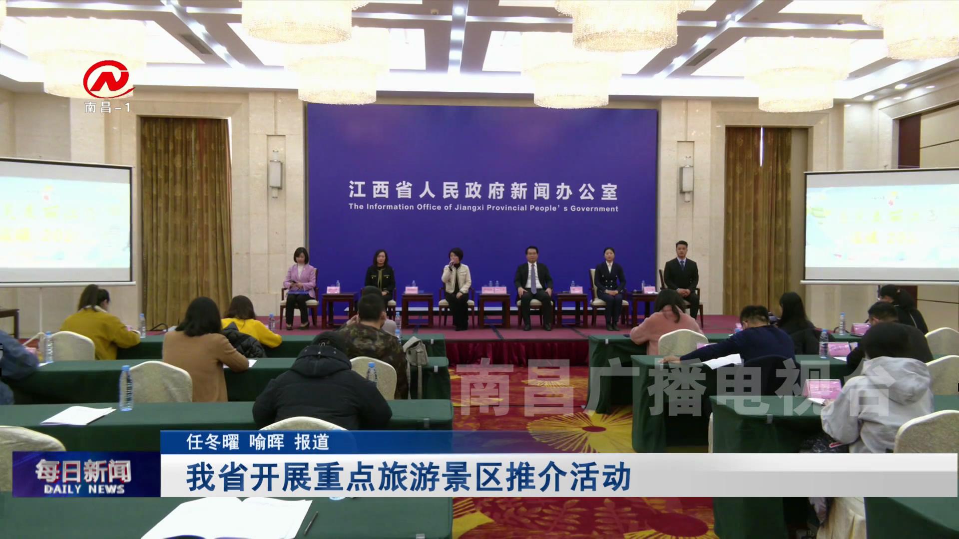 我省开展重点旅游景区推介活动