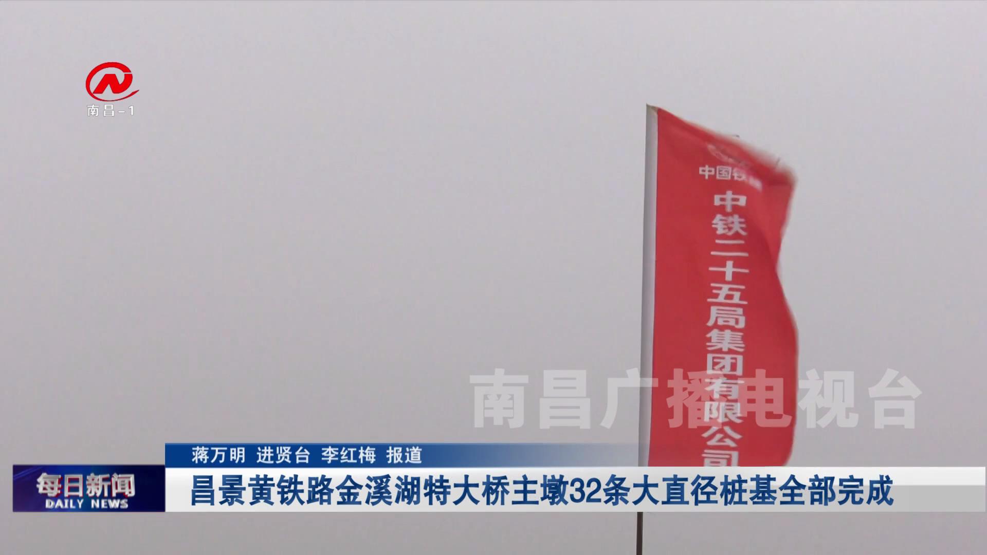 昌景黄铁路金溪湖特大桥主墩32条大直径桩基全部完成