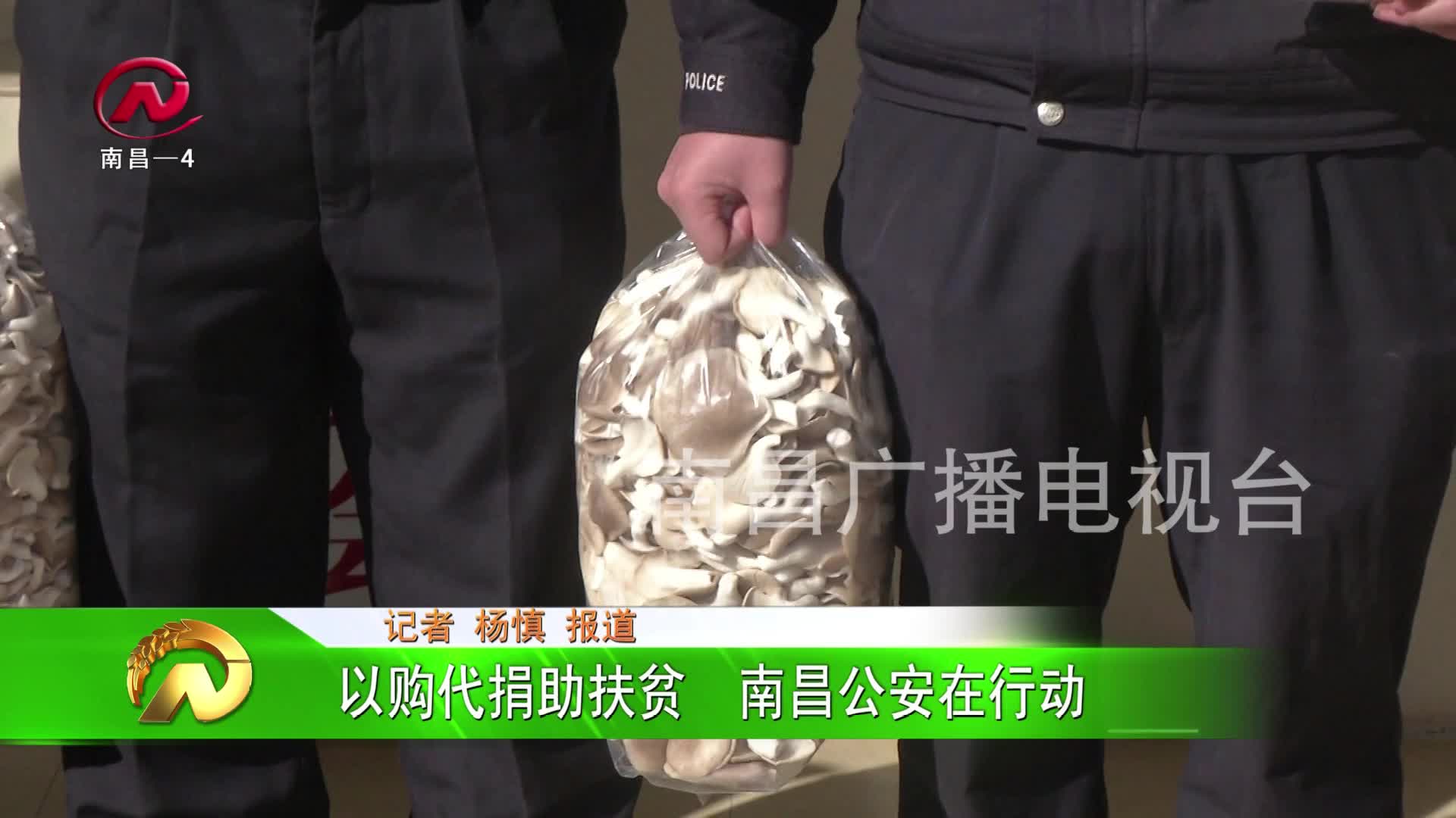 【豫章农视】以购代捐助扶贫  南昌公安在行动