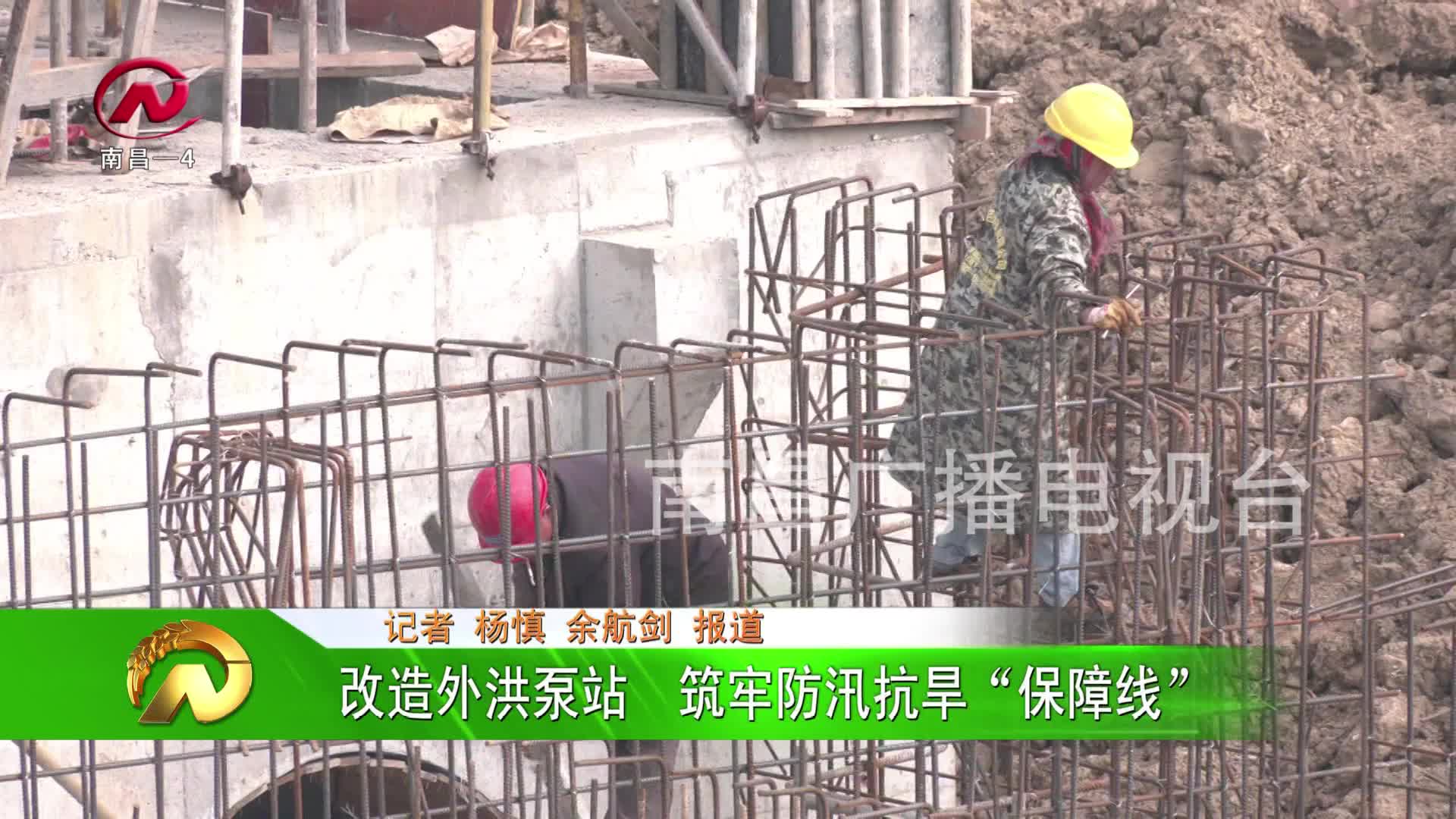 【豫章农视】改造外洪泵站  筑牢防汛抗旱“保障线”