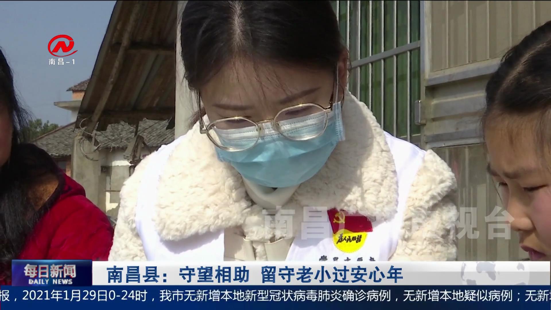 南昌县：守望相助 留守老小过安心年