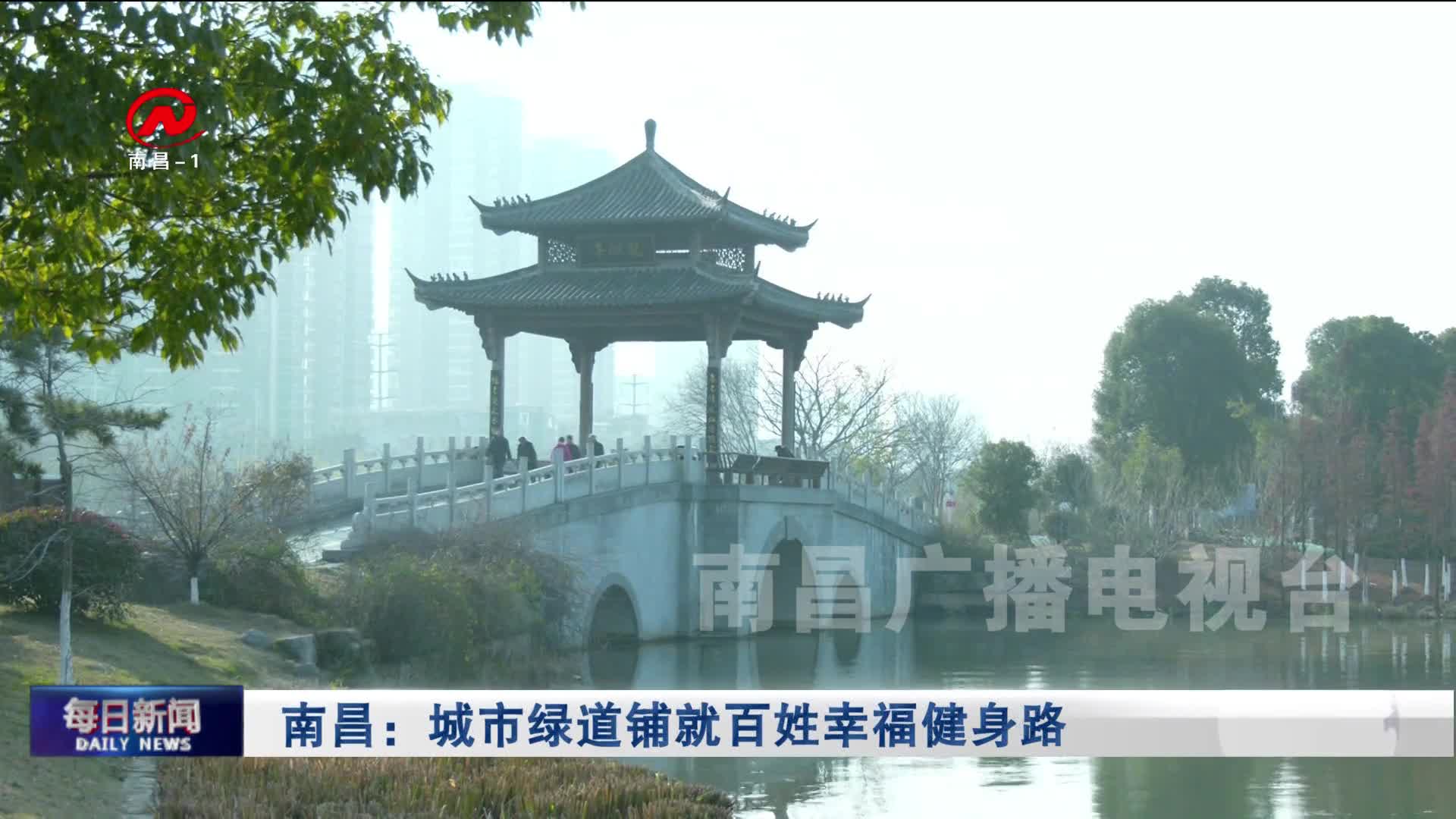 南昌：城市绿道铺就百姓幸福健身路