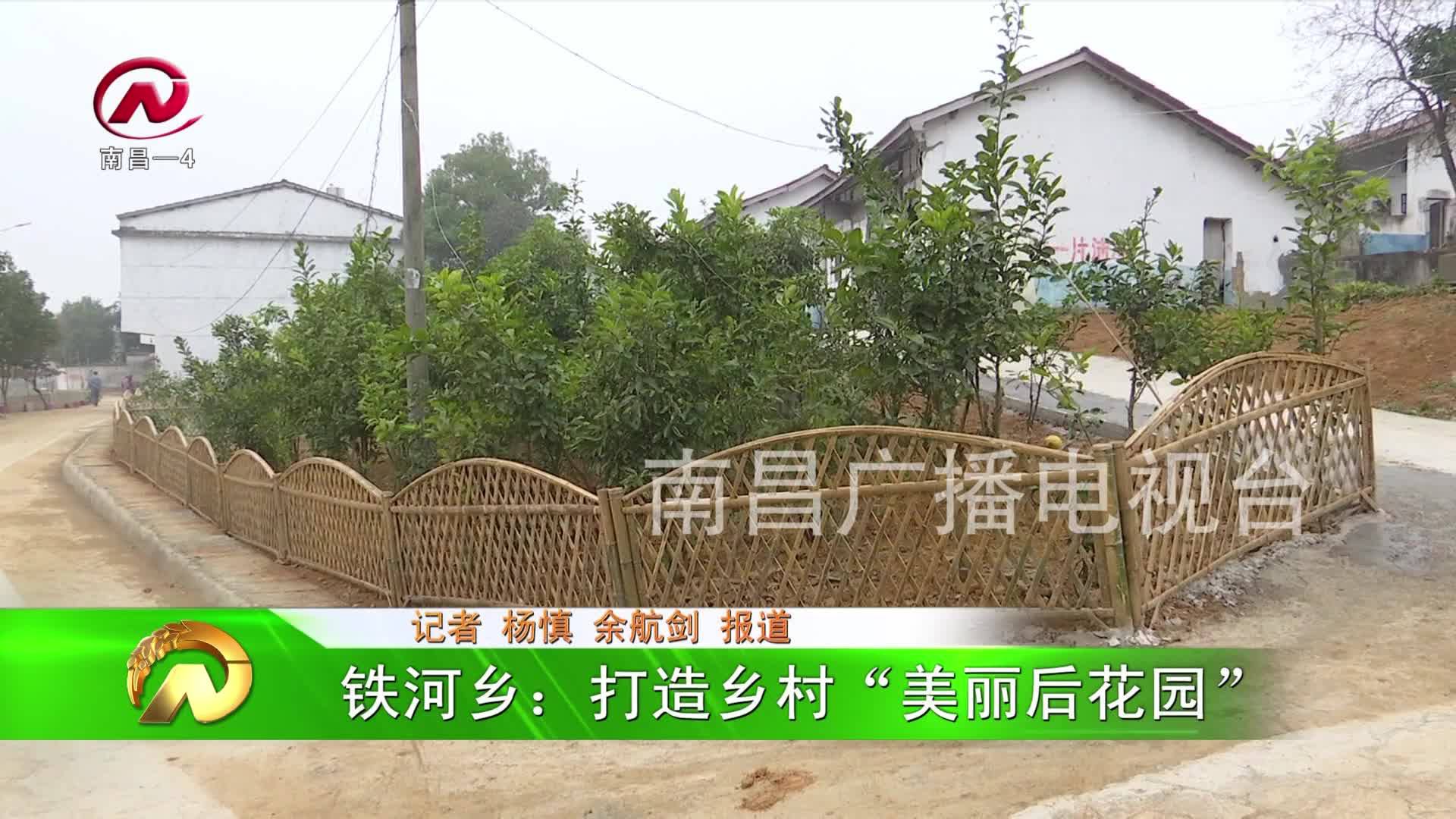 【豫章农视】 铁河乡：打造乡村“美丽后花园”