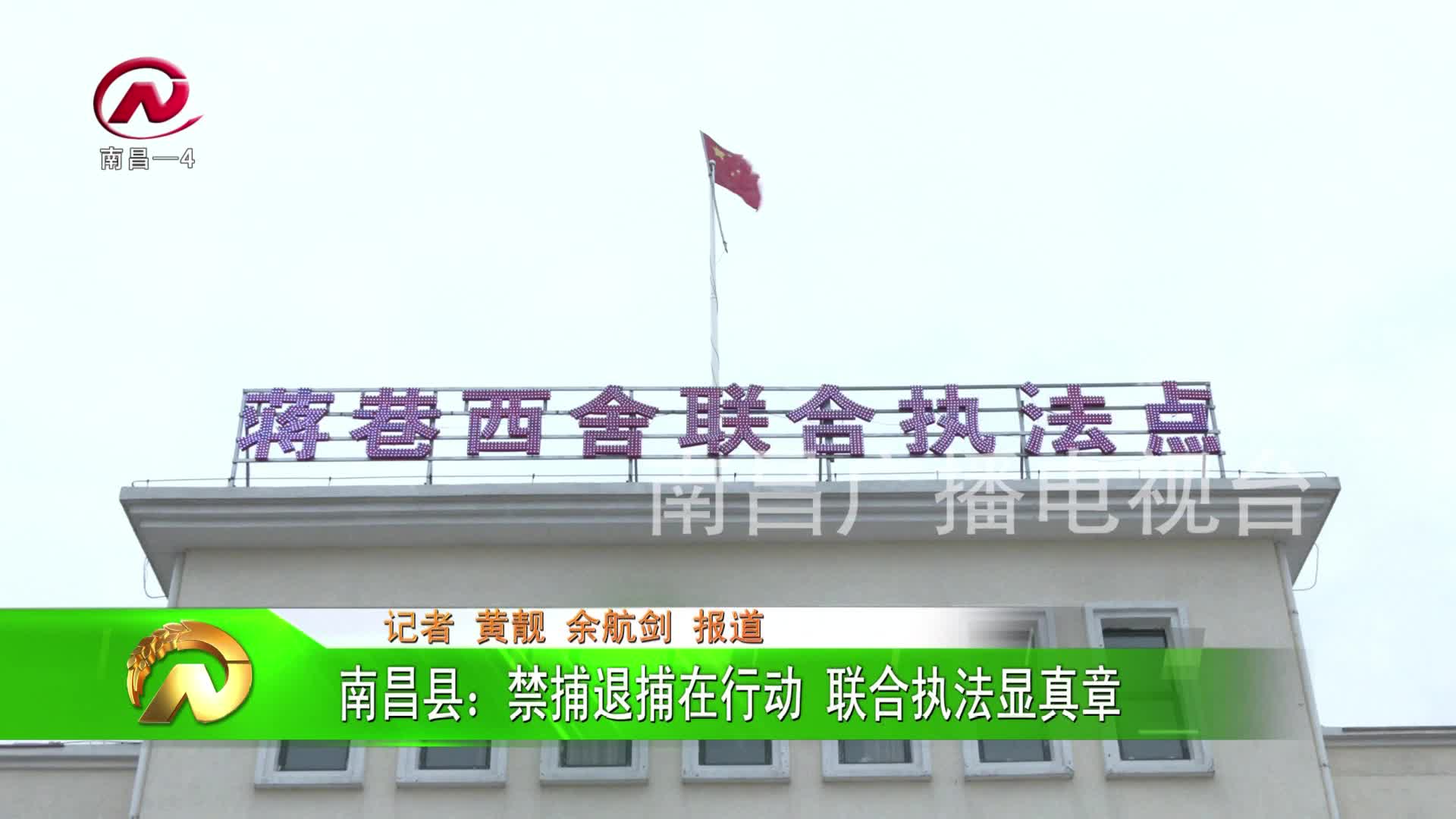 【豫章农视】 南昌县：禁捕退捕在行动 联合执法显真章