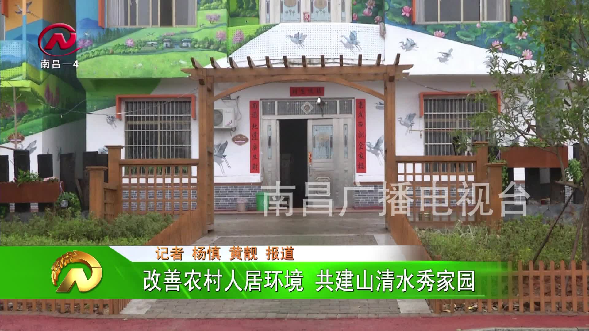 【豫章农视】改善农村人居环境 共建山清水秀家园