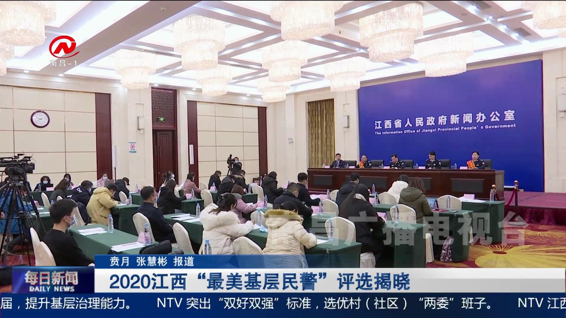 2020江西“最美基层民警”评选揭晓