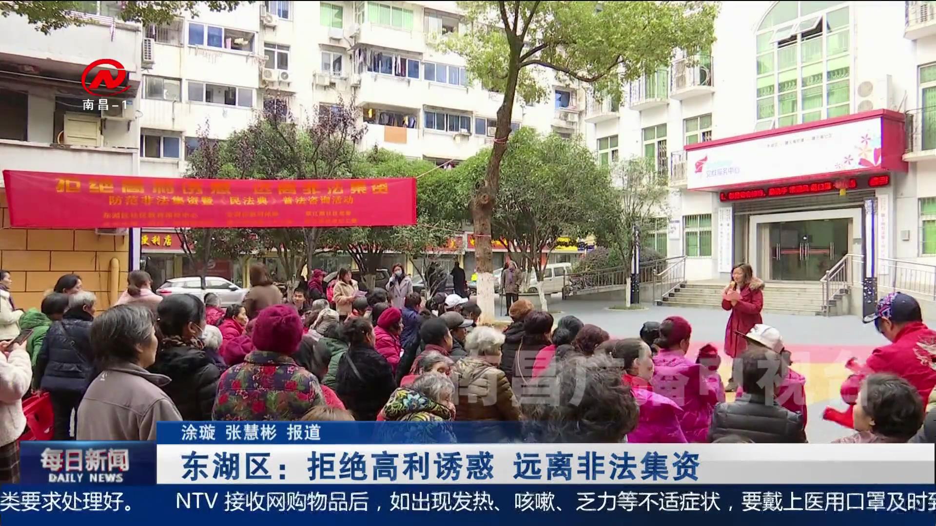 东湖区：拒绝高利诱惑 远离非法集资