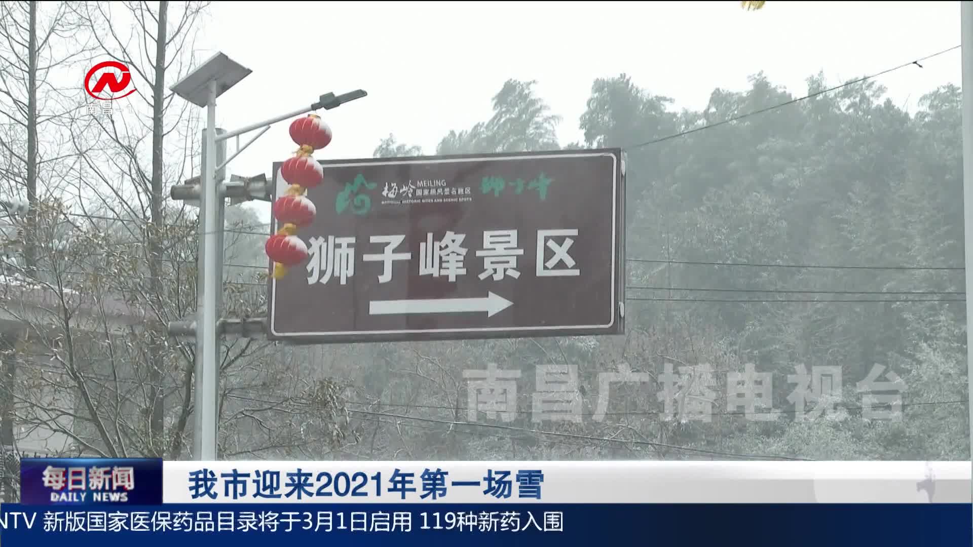 我市迎来2021年第一场雪