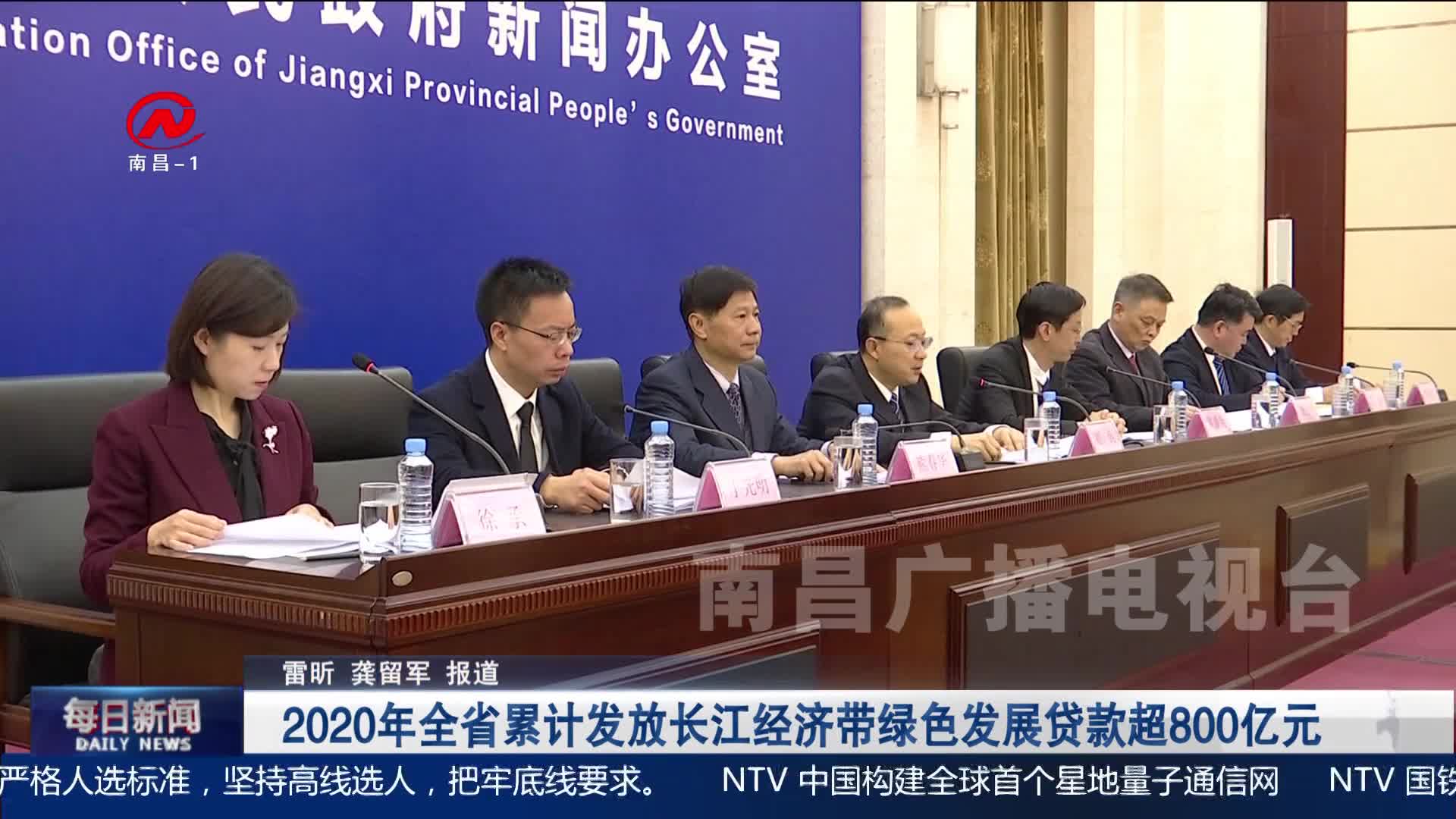 2020年全省累计发放长江经济带绿色发展贷款超800亿元