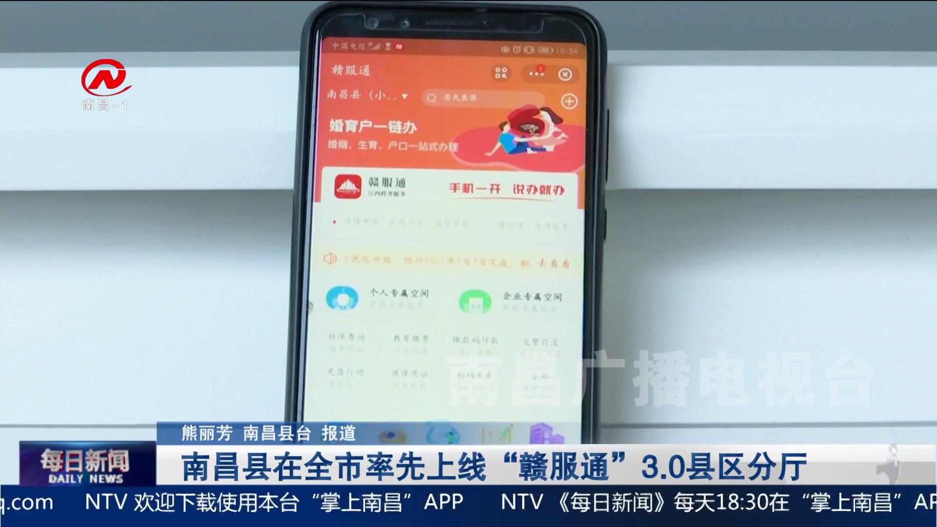 南昌县在全市率先上线“赣服通”3.0县区分厅