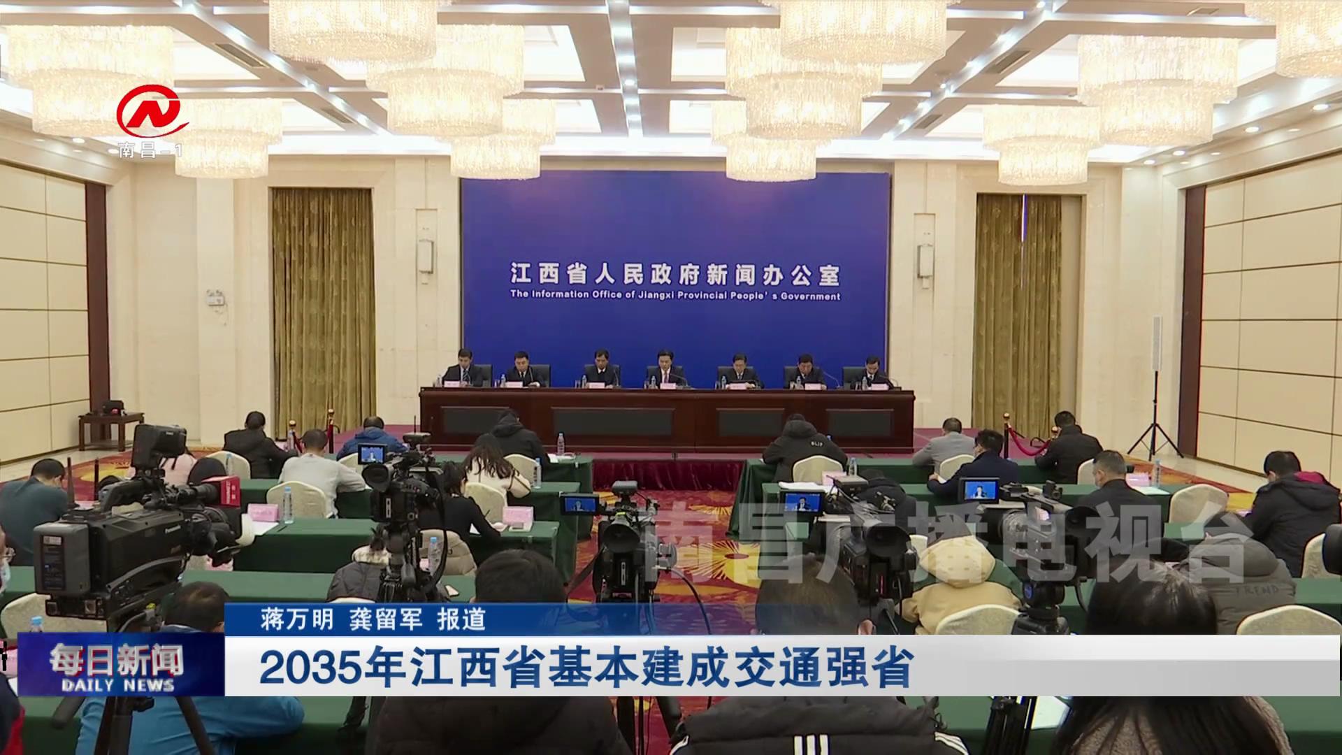 2035年江西省基本建成交通强省