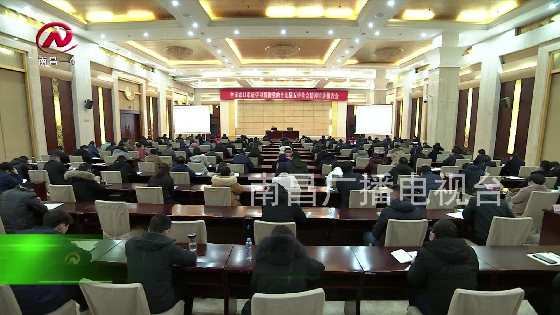 【豫章农视】全市农口系统学习贯彻党的十九届五中全会精神宣讲报告会举行