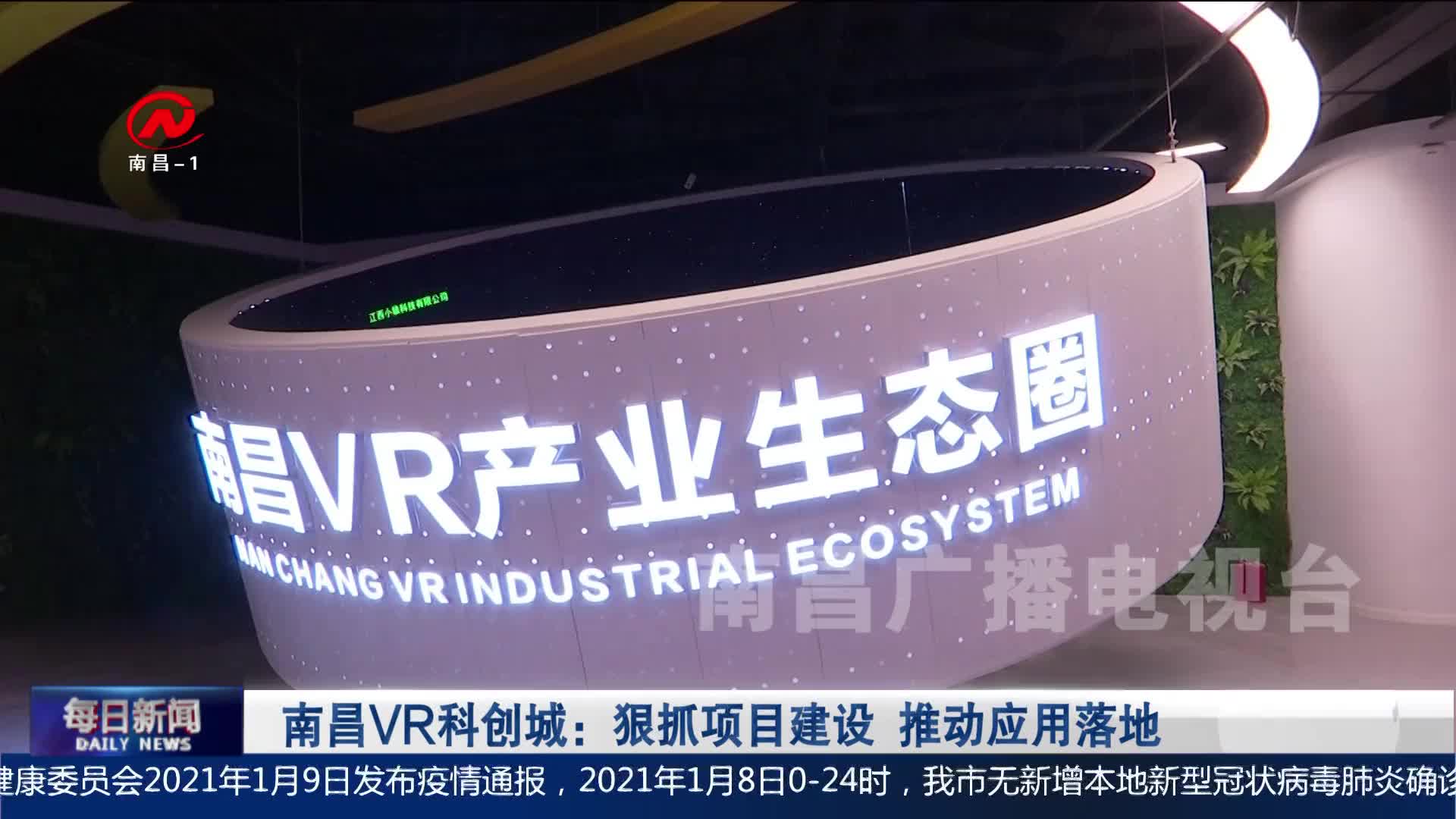 南昌VR科创城：狠抓项目建设 推动应用落地